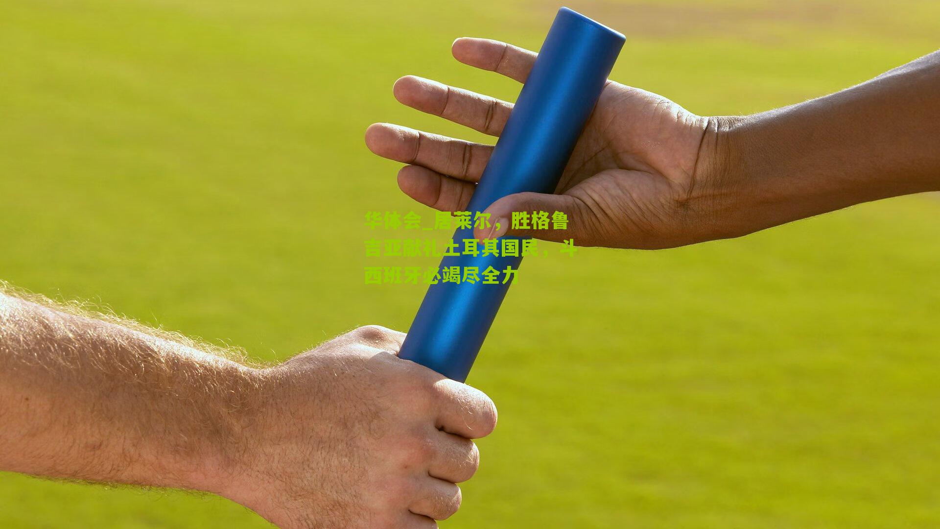 居莱尔，胜格鲁吉亚献礼土耳其国民，斗西班牙必竭尽全力