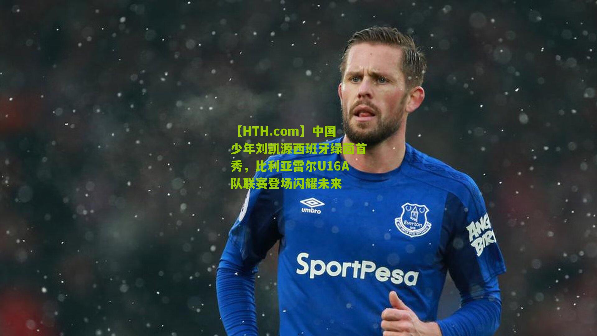 中国少年刘凯源西班牙绿茵首秀,比利亚雷尔U16A队联赛登场闪耀未来