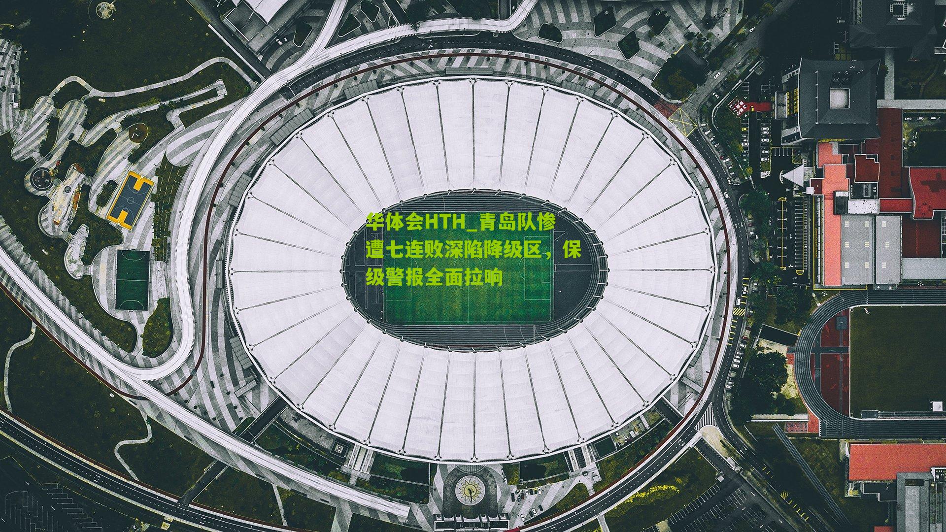 青岛队惨遭七连败深陷降级区,保级警报全面拉响