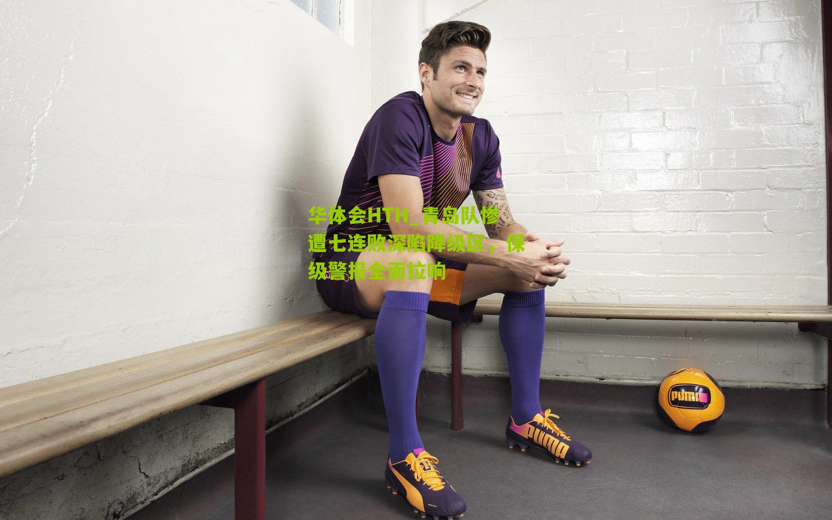 青岛队惨遭七连败深陷降级区,保级警报全面拉响