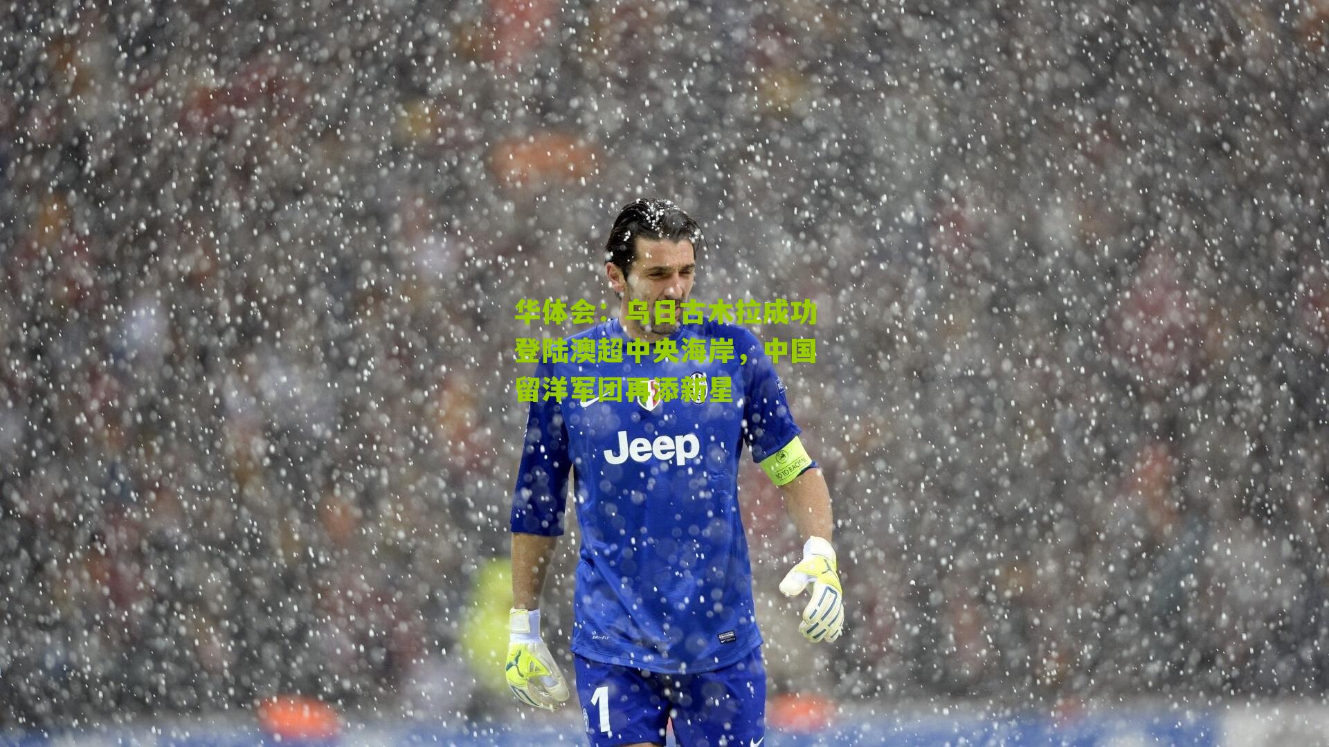 乌日古木拉成功登陆澳超中央海岸，中国留洋军团再添新星