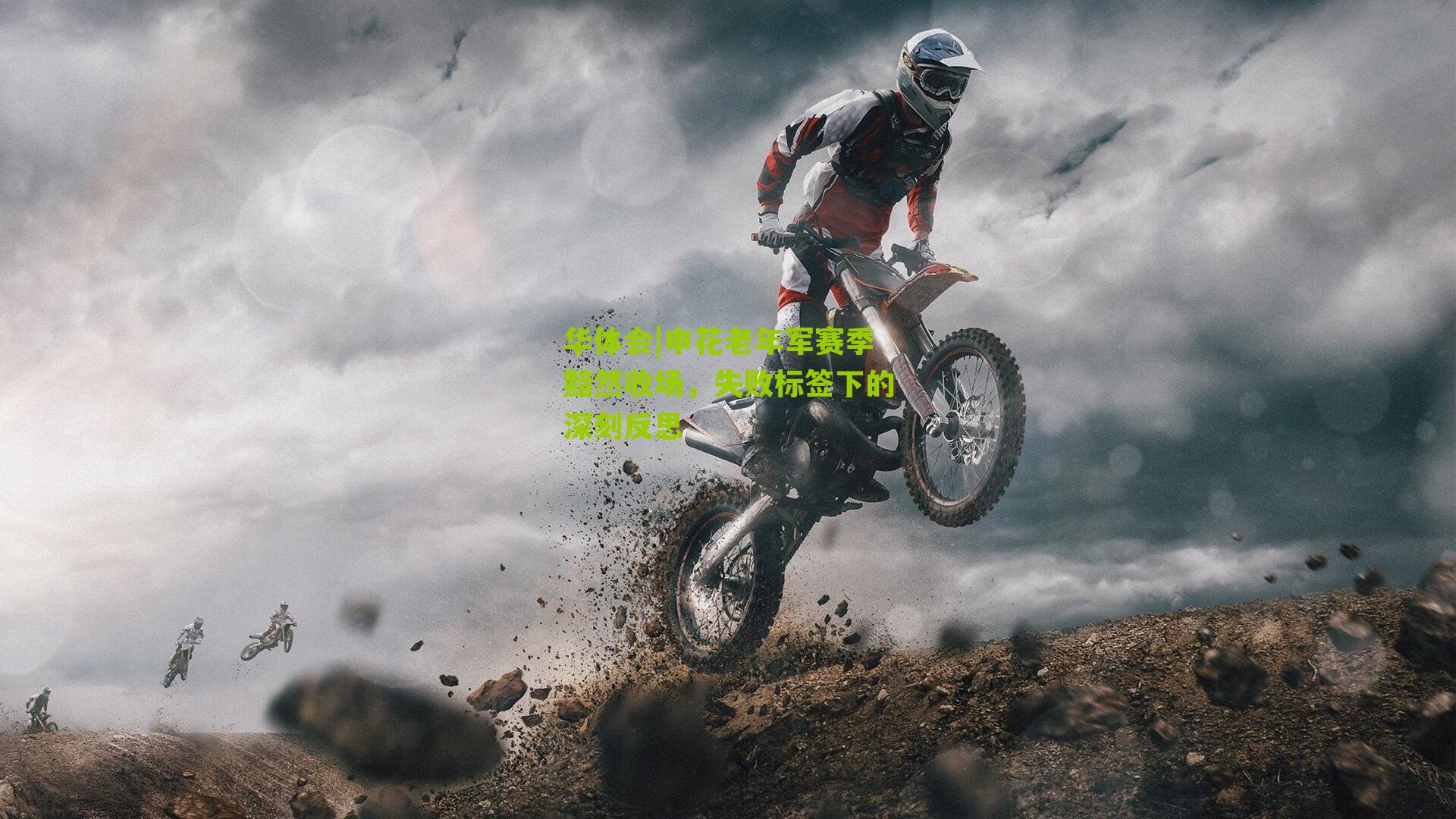 申花老年军赛季黯然收场，失败标签下的深刻反思