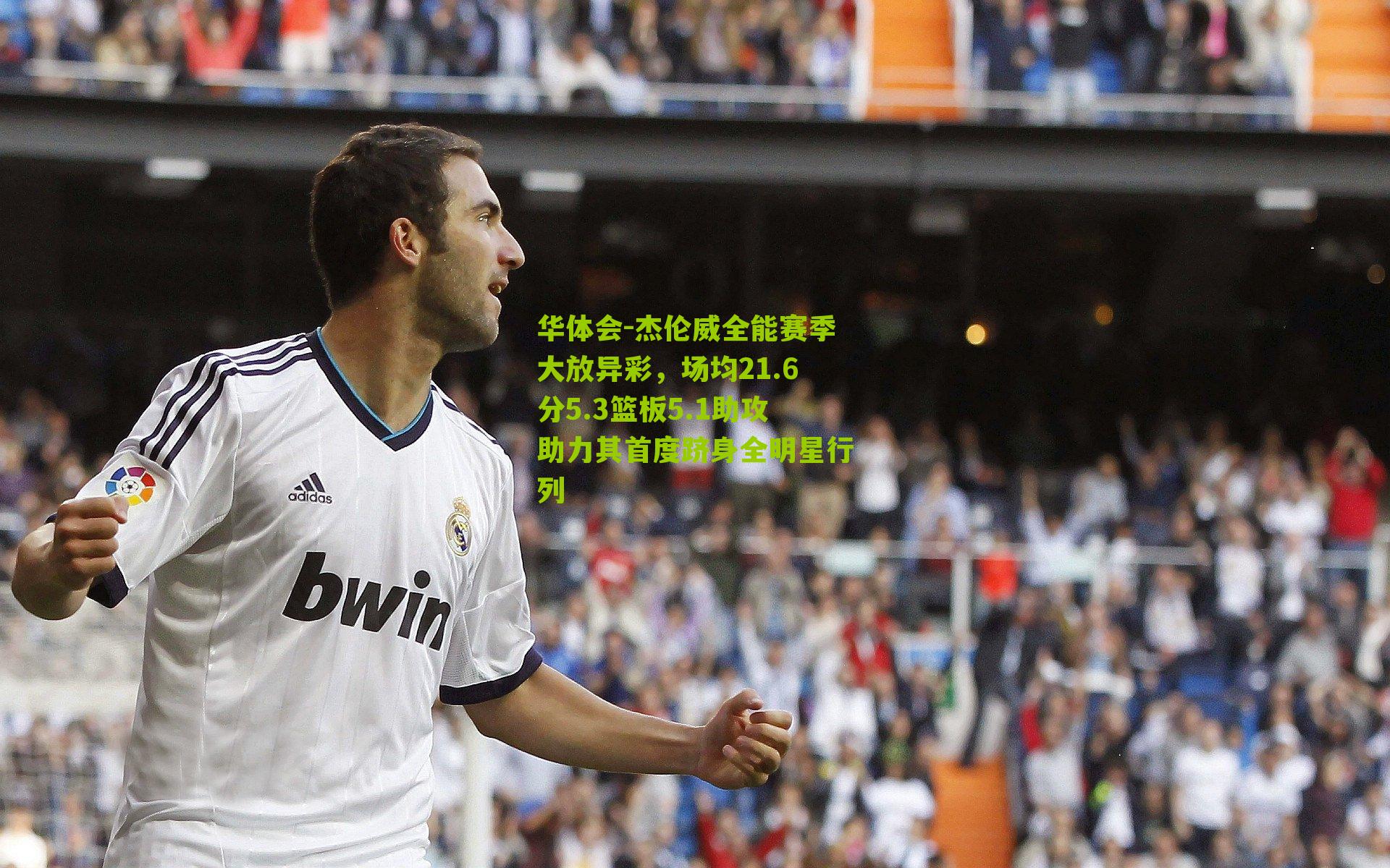 华体会-杰伦威全能赛季大放异彩，场均21.6分5.3篮板5.1助攻助力其首度跻身全明星行列