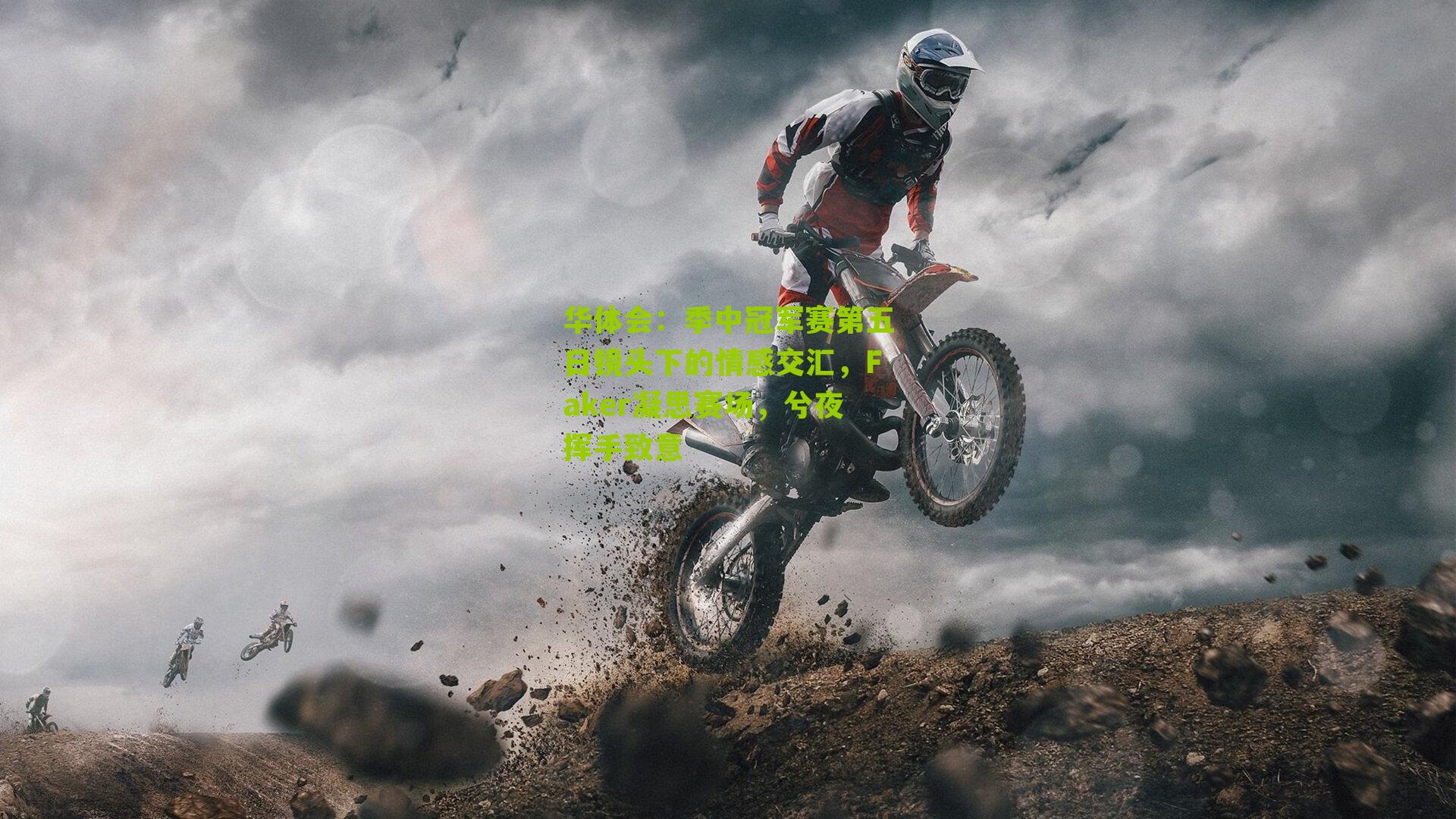 季中冠军赛第五日镜头下的情感交汇，Faker凝思赛场，兮夜挥手致意