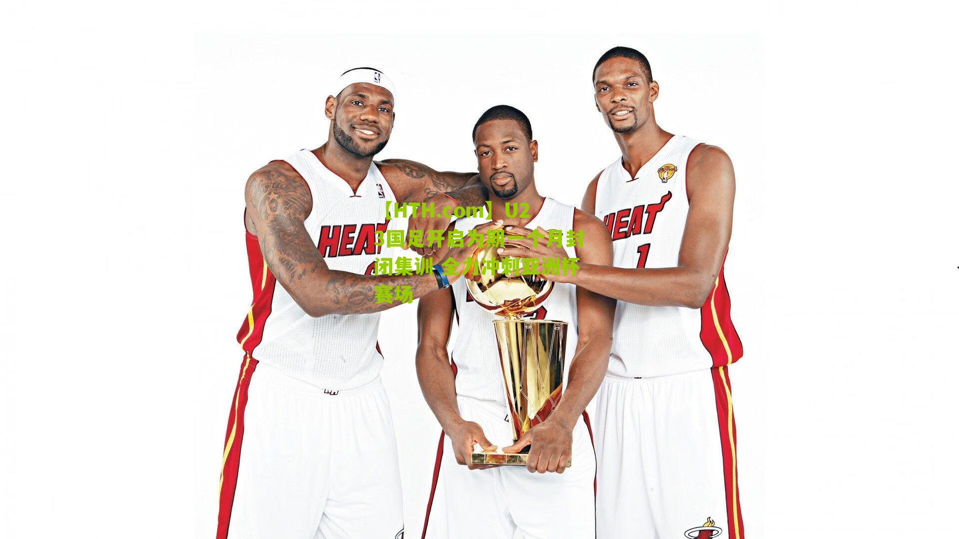 U23国足开启为期一个月封闭集训 全力冲刺亚洲杯赛场