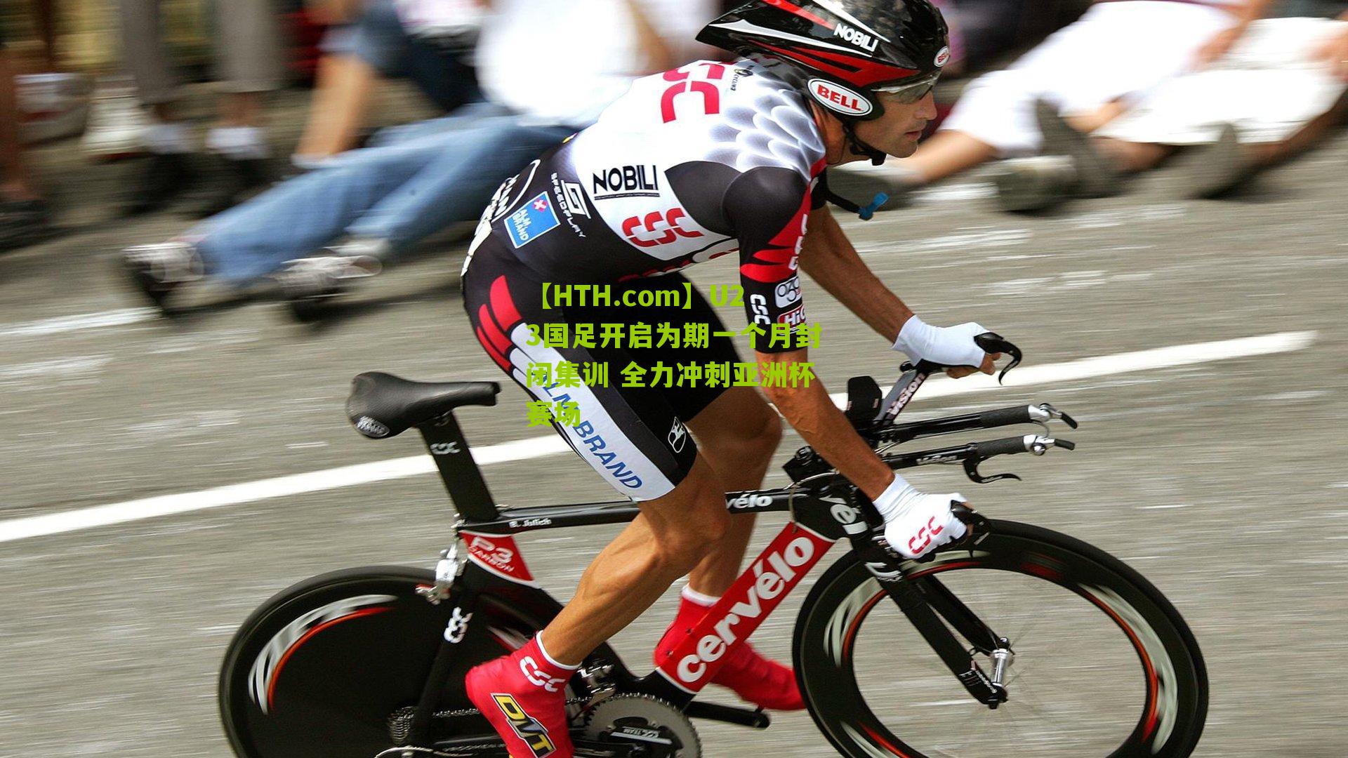 U23国足开启为期一个月封闭集训 全力冲刺亚洲杯赛场