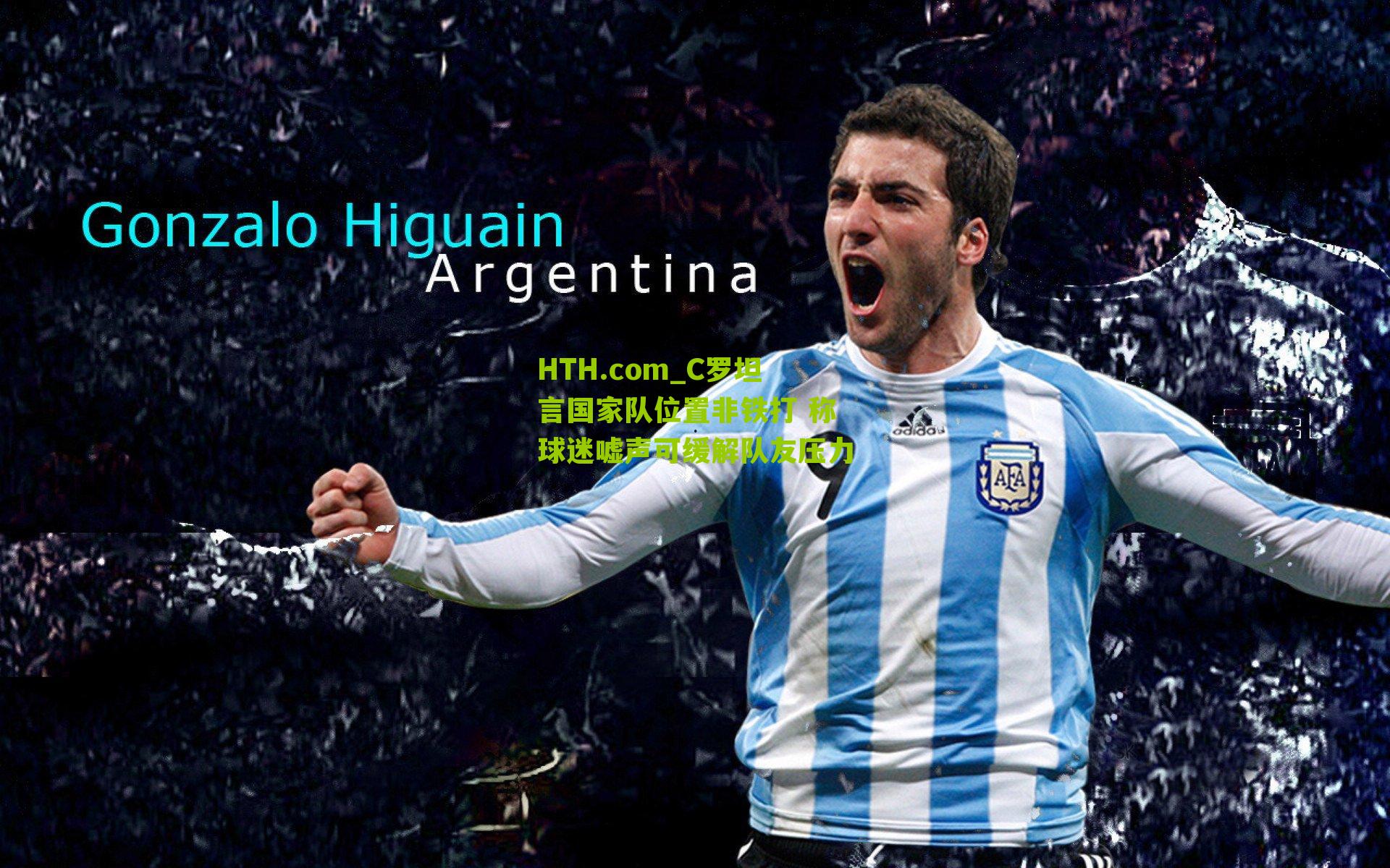 C罗坦言国家队位置非铁打 称球迷嘘声可缓解队友压力