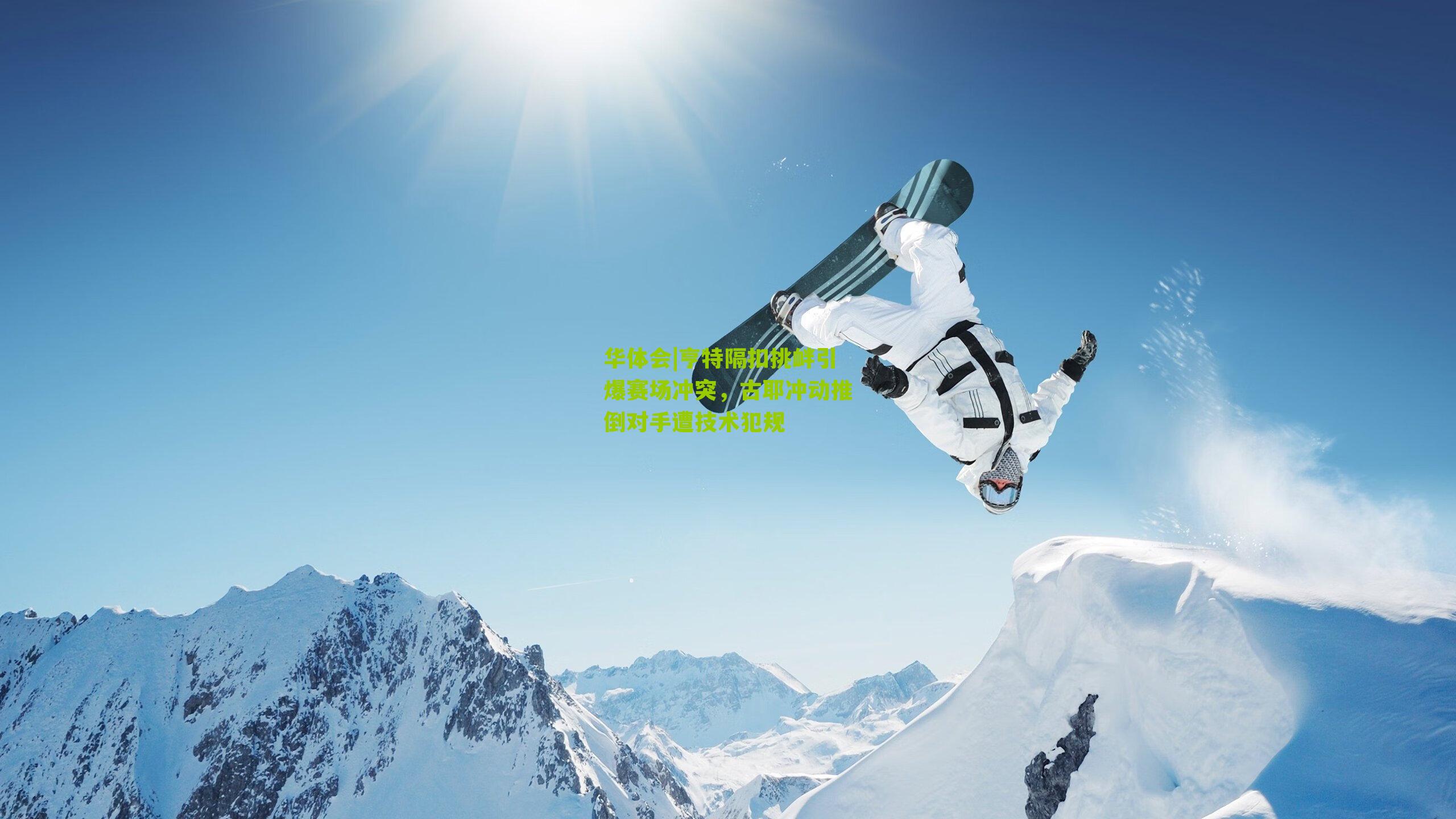 亨特隔扣挑衅引爆赛场冲突，古耶冲动推倒对手遭技术犯规