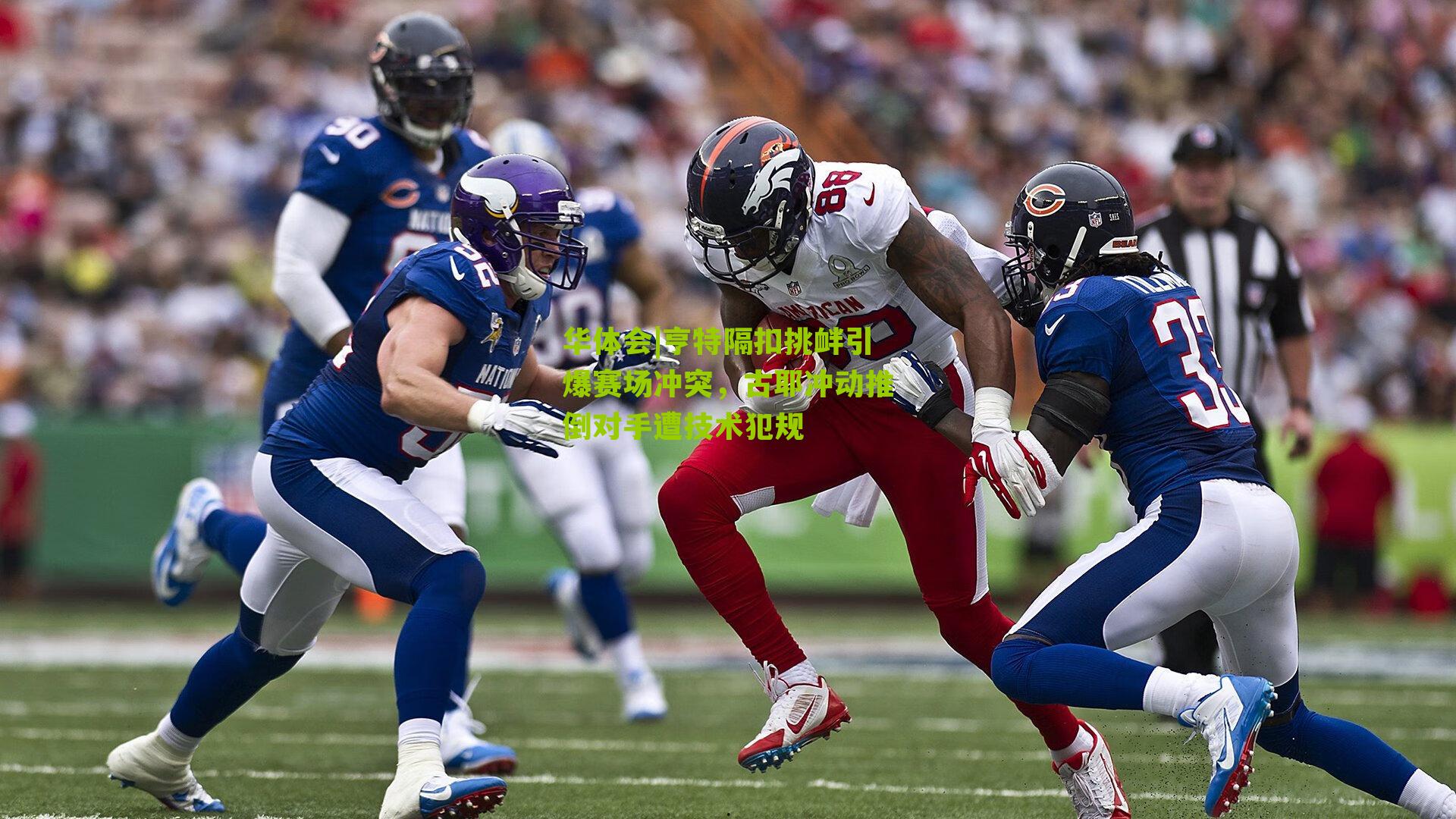 亨特隔扣挑衅引爆赛场冲突，古耶冲动推倒对手遭技术犯规