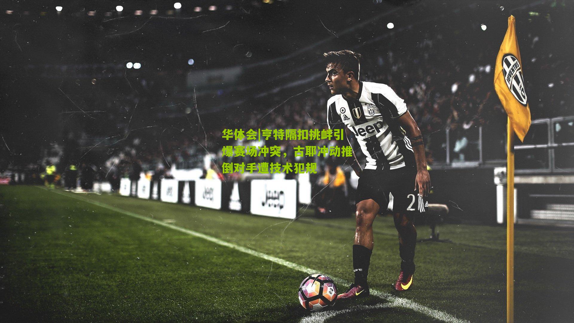 亨特隔扣挑衅引爆赛场冲突，古耶冲动推倒对手遭技术犯规