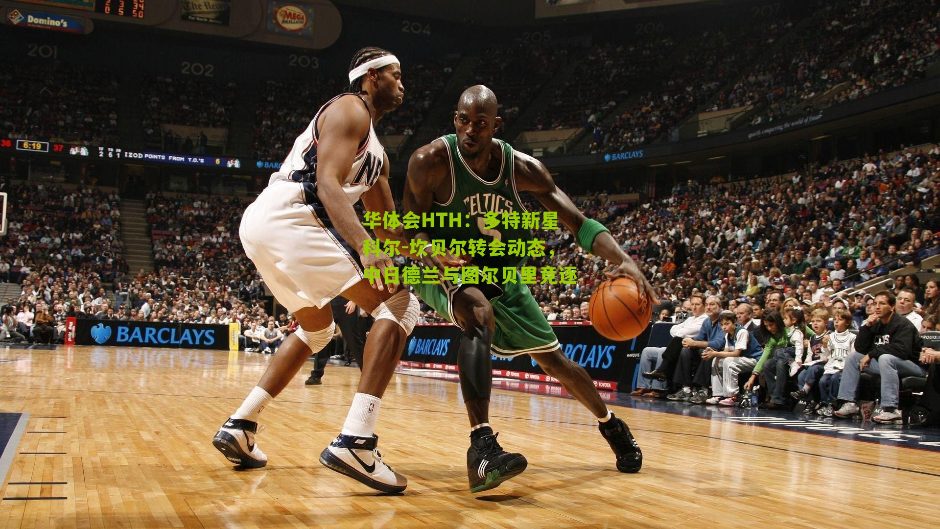 多特新星科尔-坎贝尔转会动态,中日德兰与图尔贝里竞逐