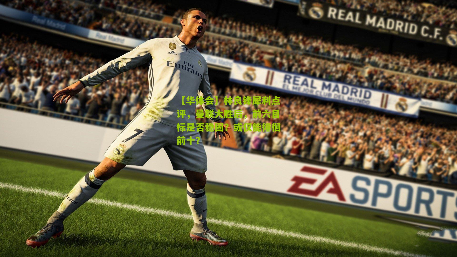 林良锋犀利点评，曼联大胜后，前六目标是否稳固？或仅能徘徊前十？