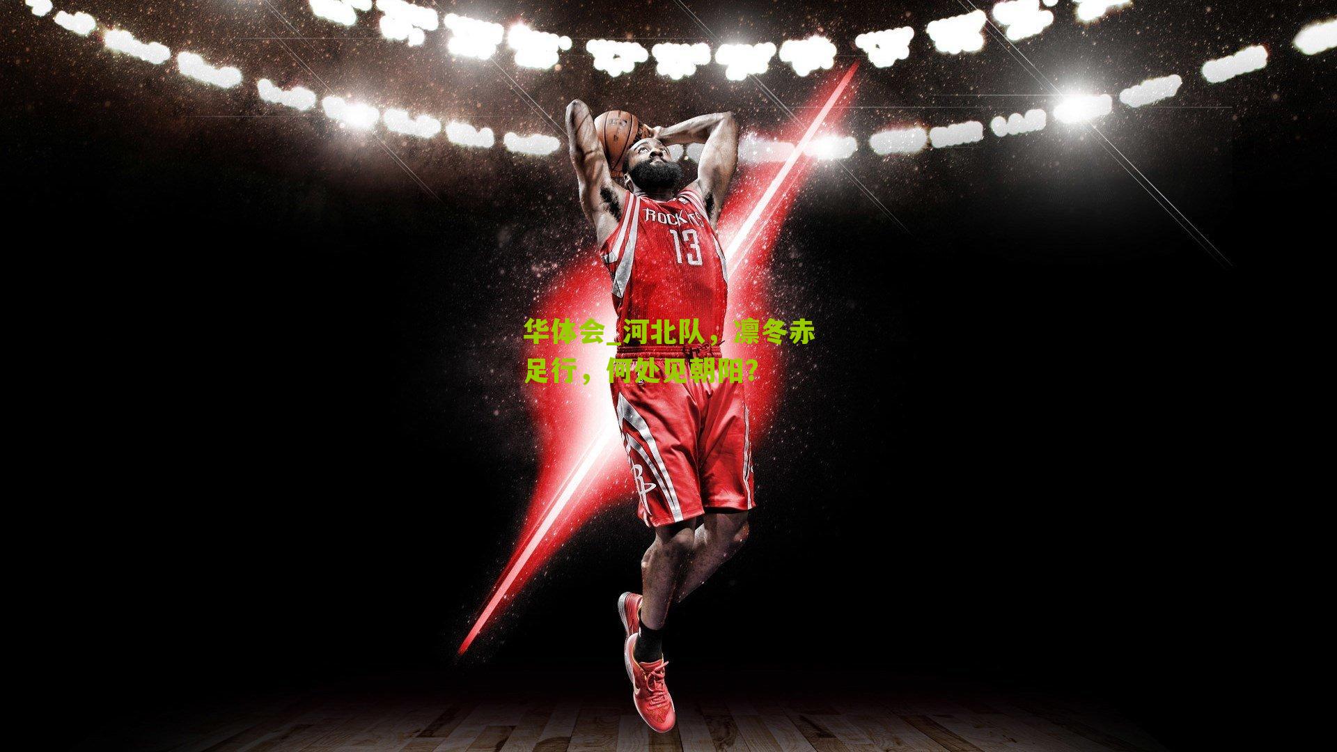 河北队，凛冬赤足行，何处见朝阳？