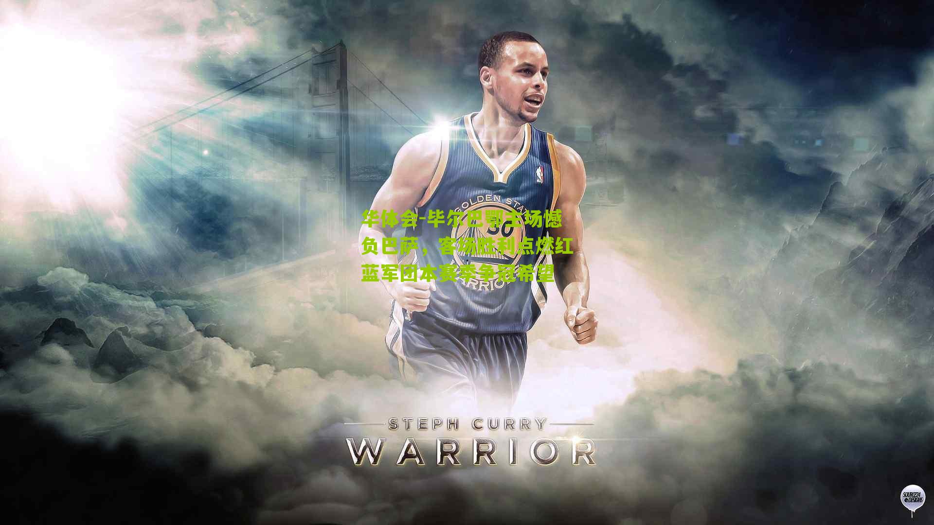 华体会-毕尔巴鄂主场憾负巴萨，客场胜利点燃红蓝军团本赛季争冠希望