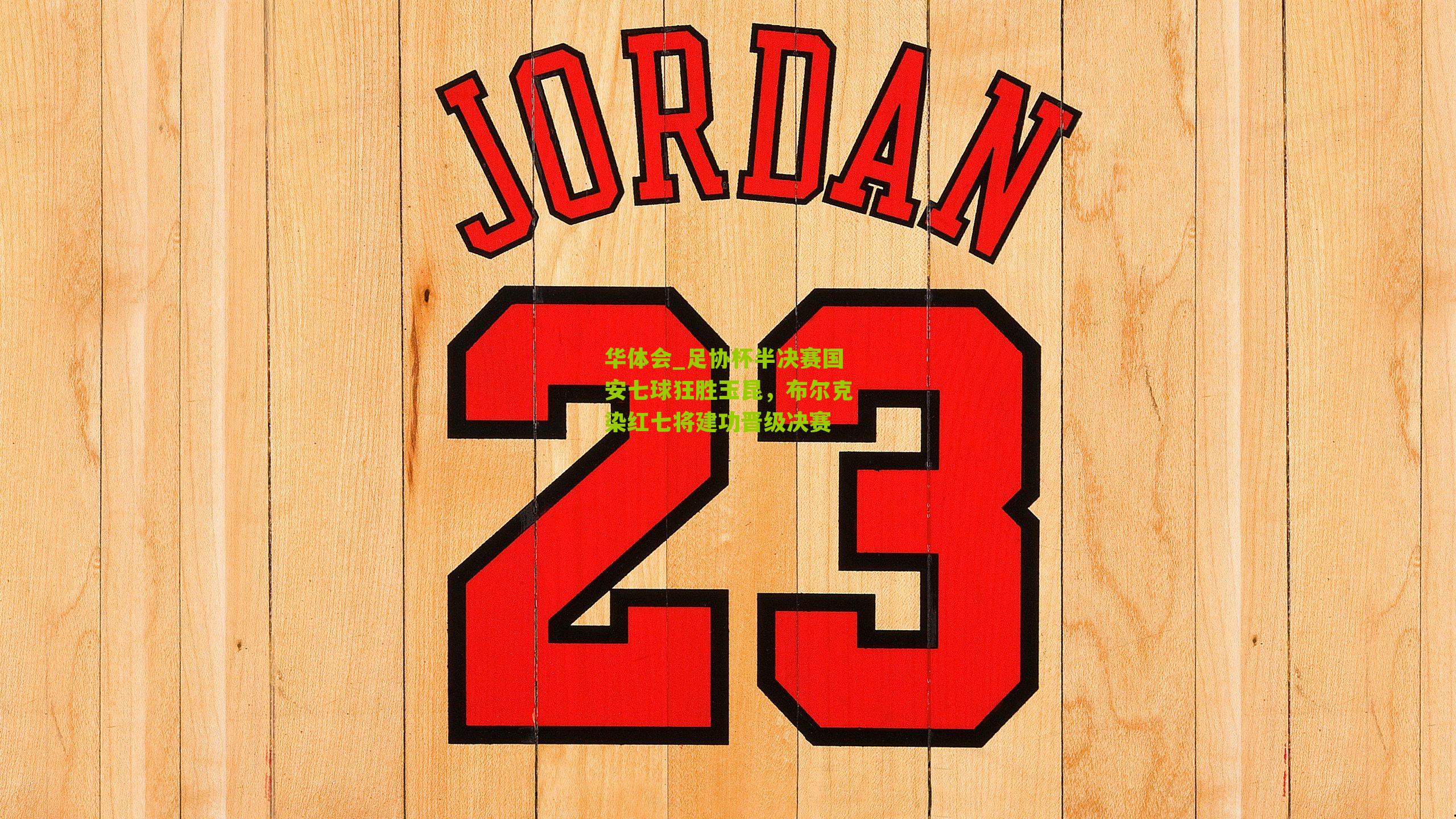 足协杯半决赛国安七球狂胜玉昆,布尔克染红七将建功晋级决赛