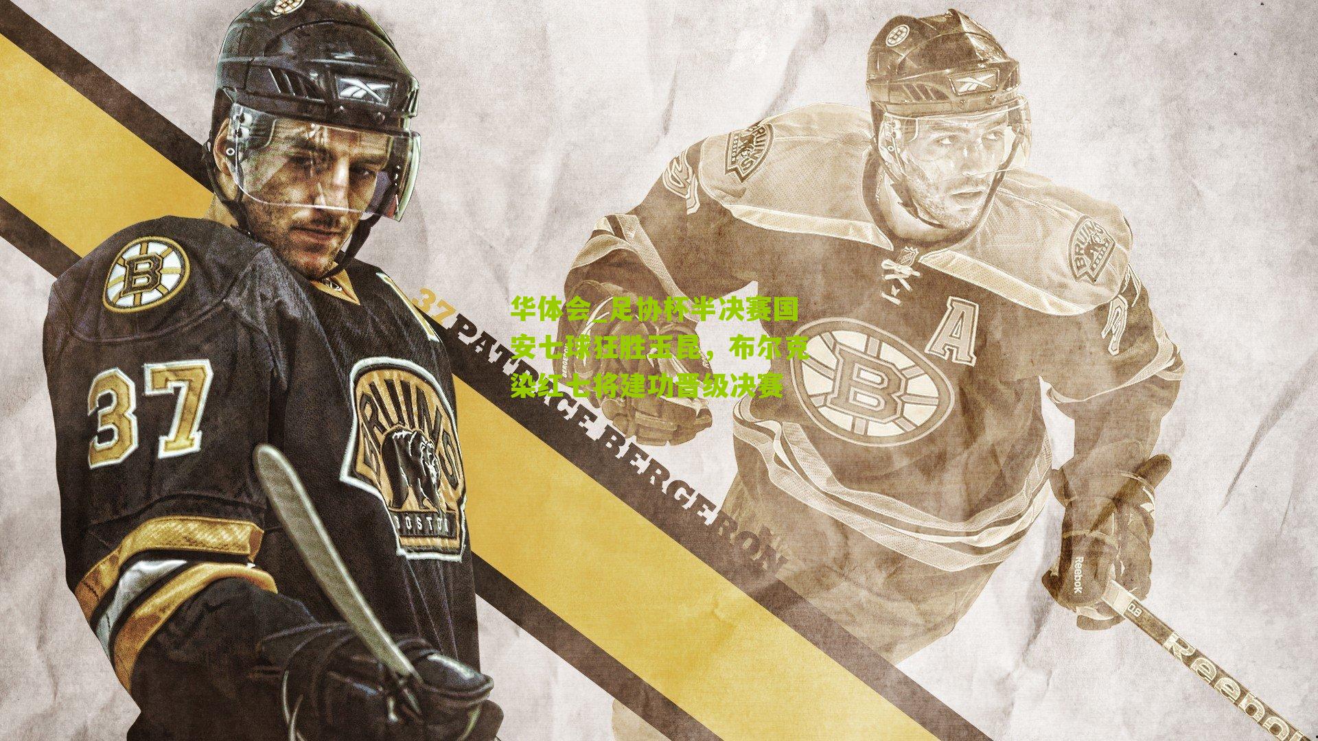 足协杯半决赛国安七球狂胜玉昆,布尔克染红七将建功晋级决赛