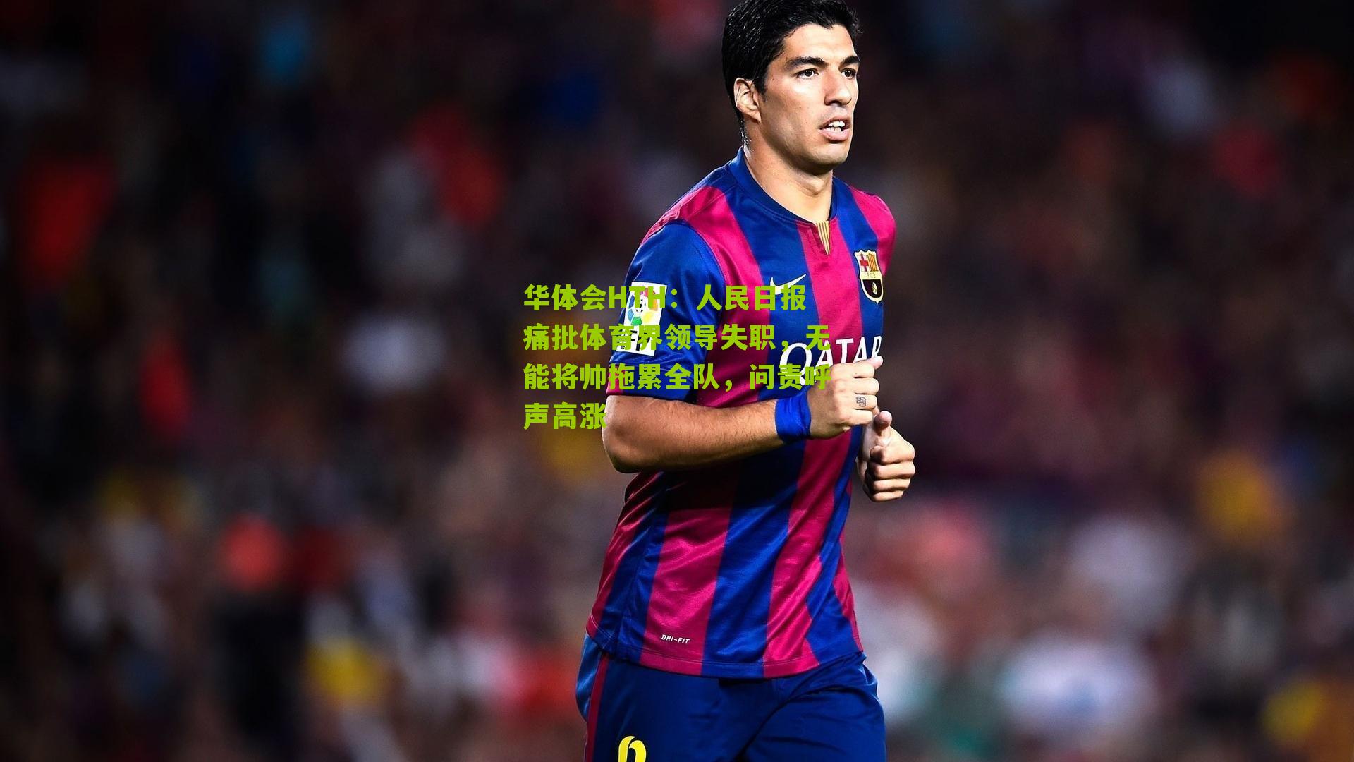 人民日报痛批体育界领导失职，无能将帅拖累全队，问责呼声高涨