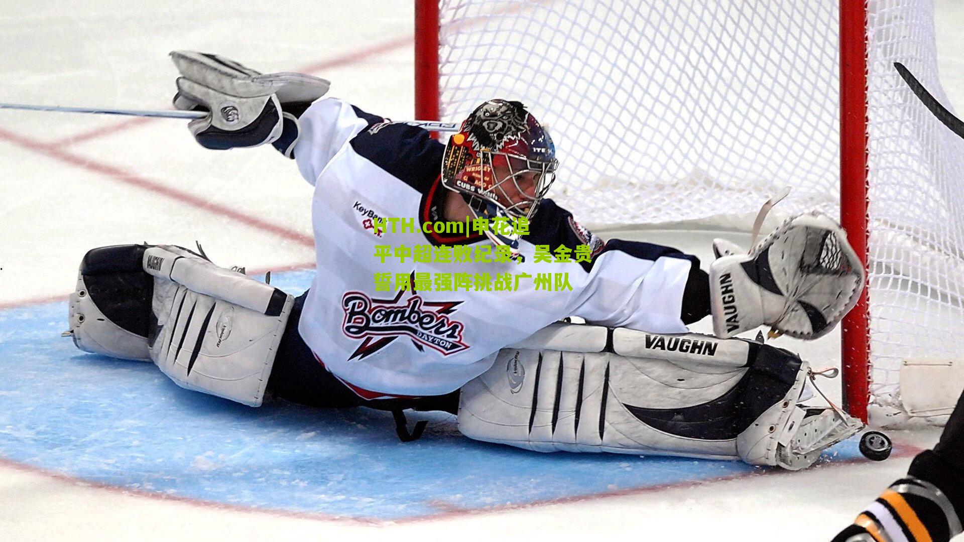 HTH.com|申花追平中超连败纪录，吴金贵誓用最强阵挑战广州队