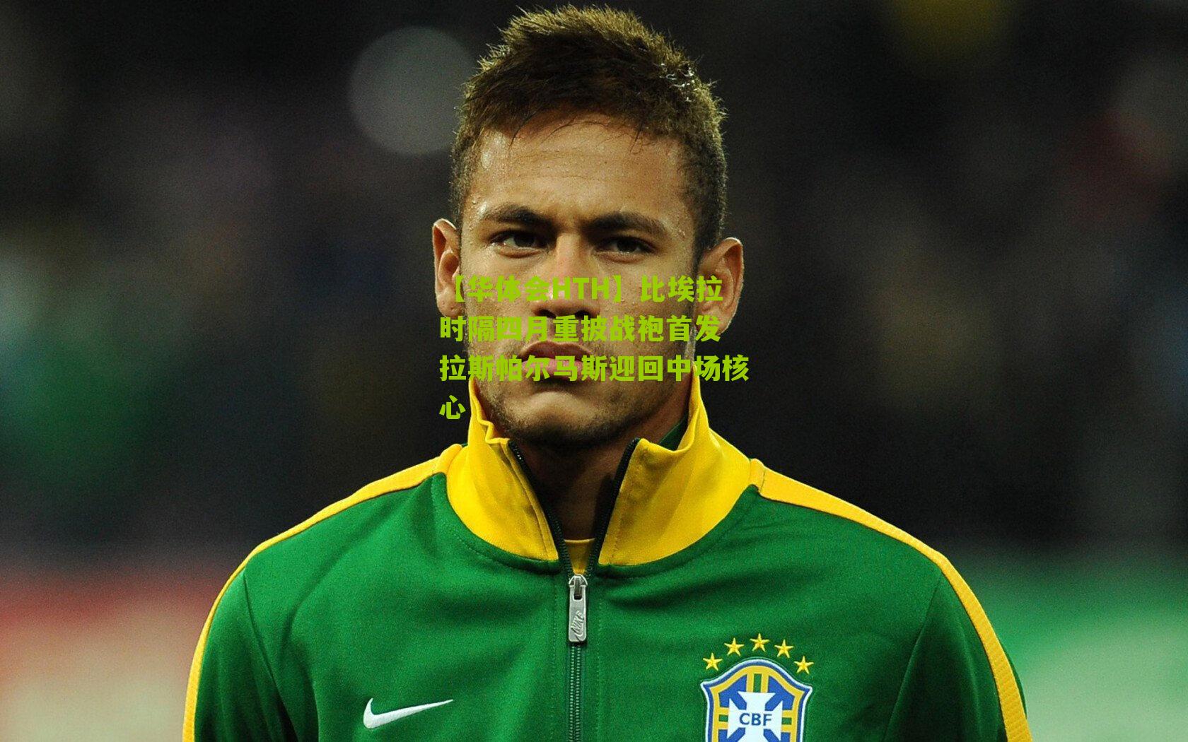 比埃拉时隔四月重披战袍首发 拉斯帕尔马斯迎回中场核心