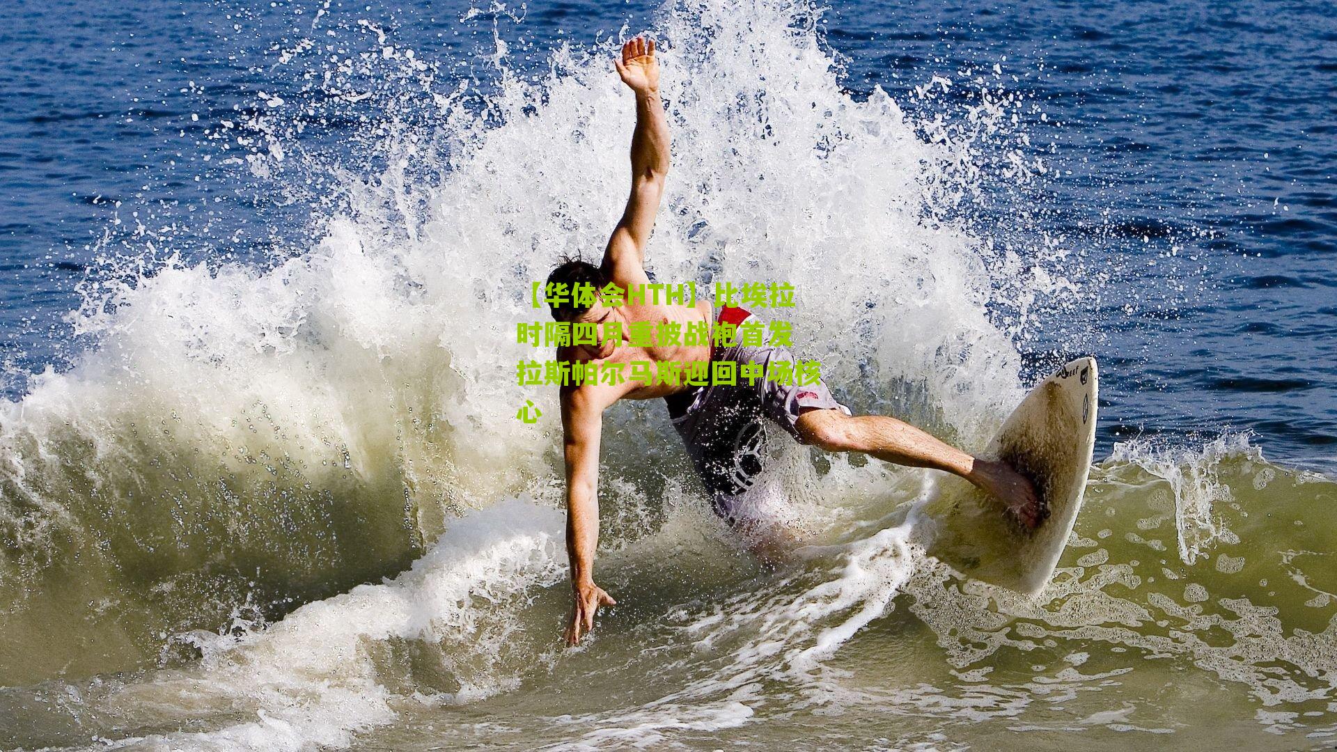 比埃拉时隔四月重披战袍首发 拉斯帕尔马斯迎回中场核心