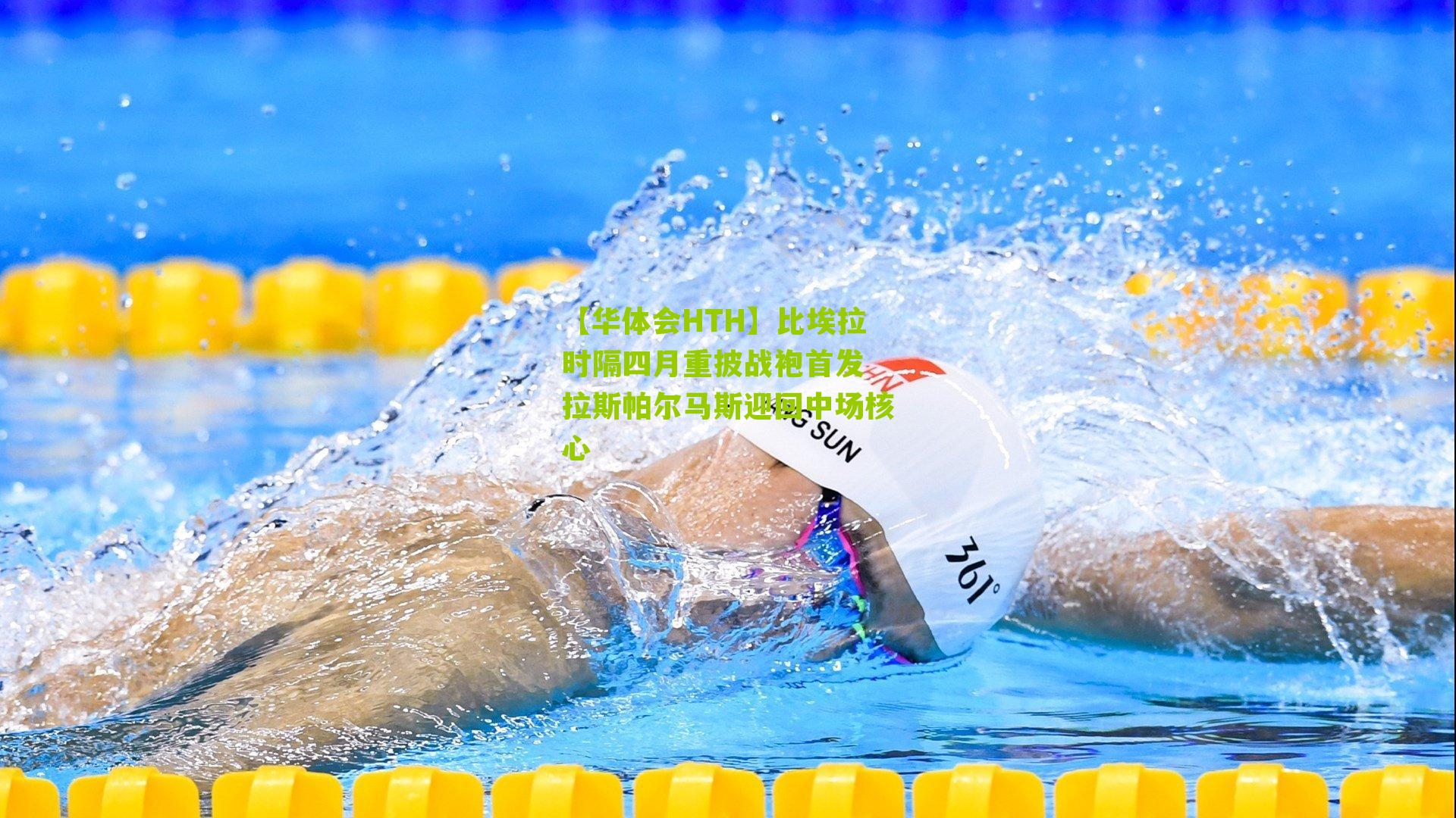 比埃拉时隔四月重披战袍首发 拉斯帕尔马斯迎回中场核心