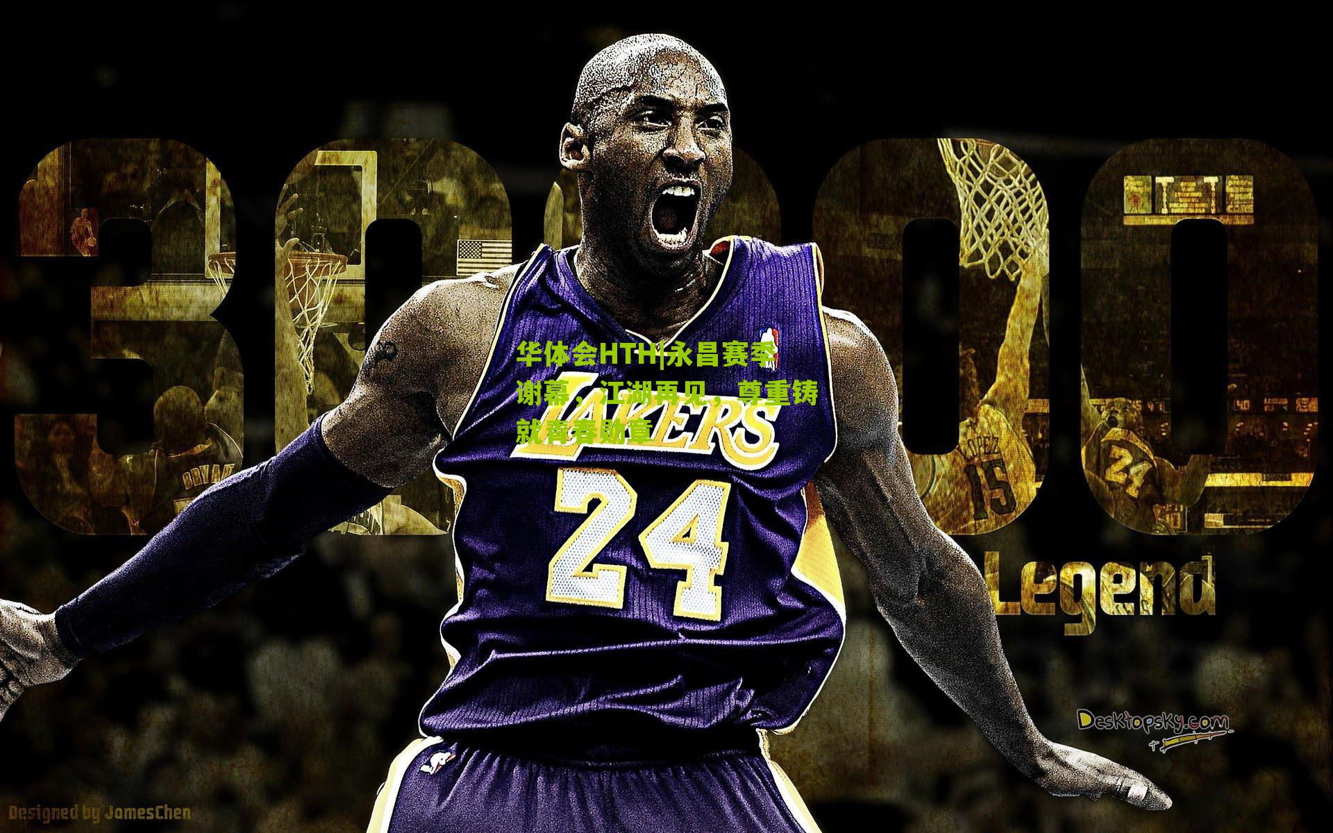 永昌赛季谢幕，江湖再见，尊重铸就青春勋章