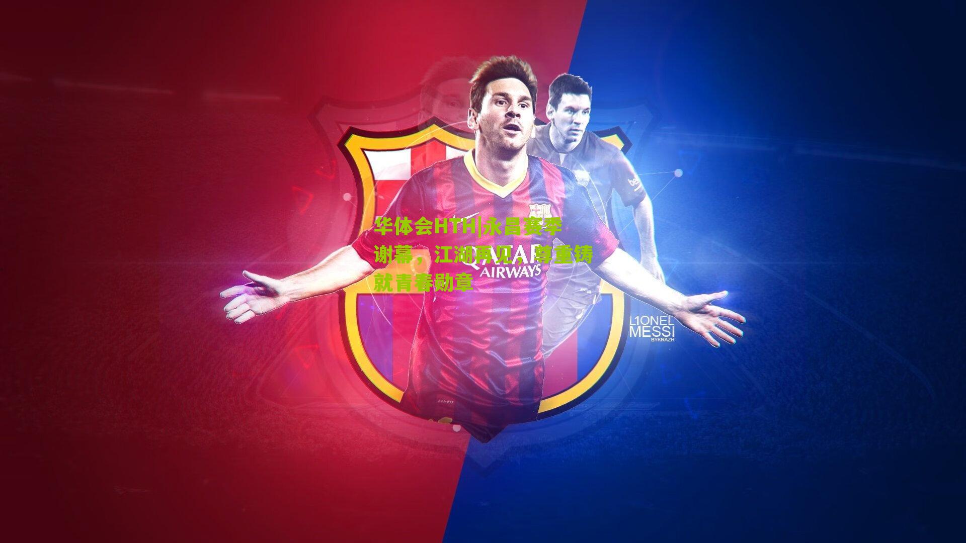 永昌赛季谢幕，江湖再见，尊重铸就青春勋章