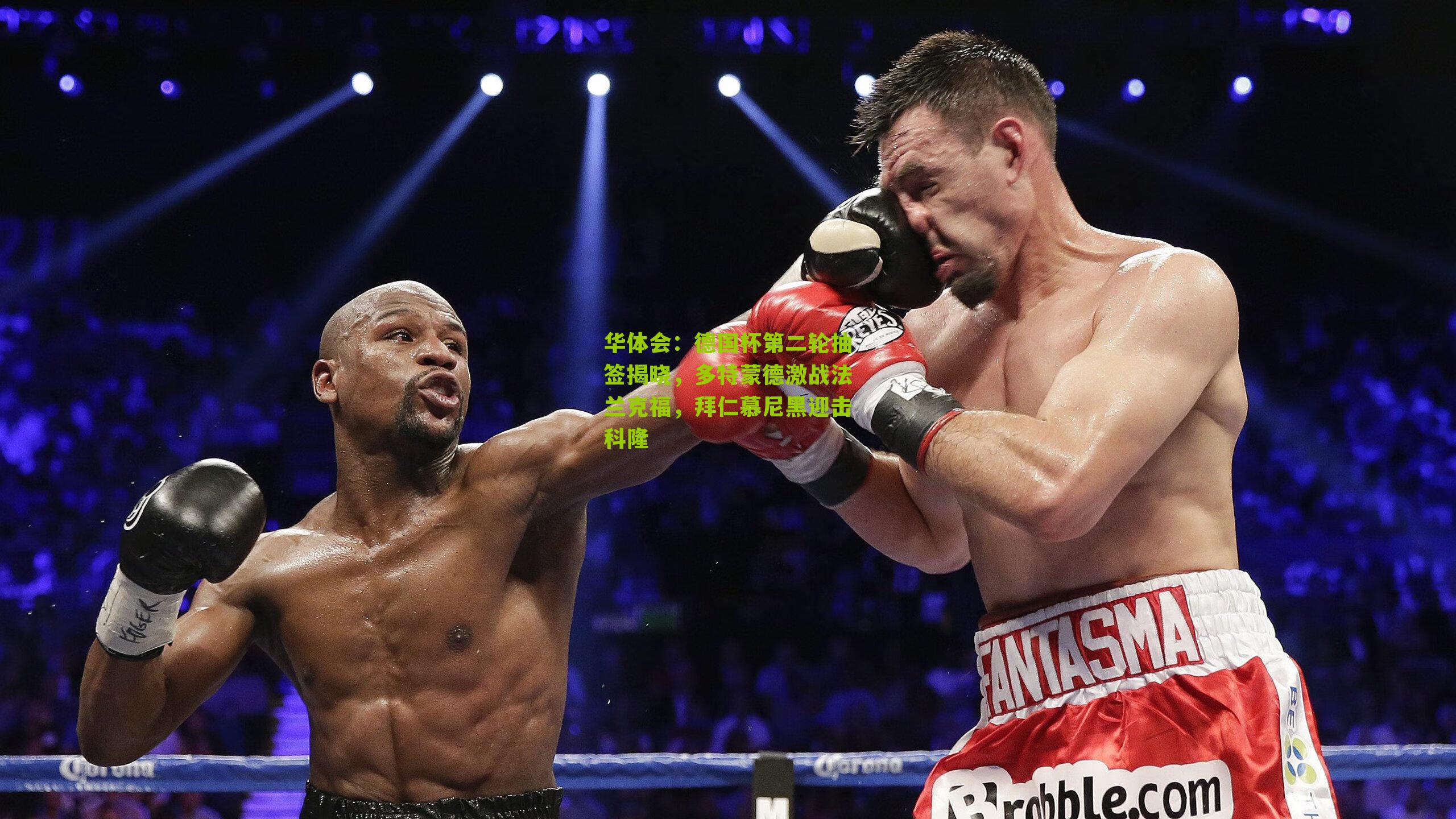 德国杯第二轮抽签揭晓,多特蒙德激战法兰克福,拜仁慕尼黑迎击科隆