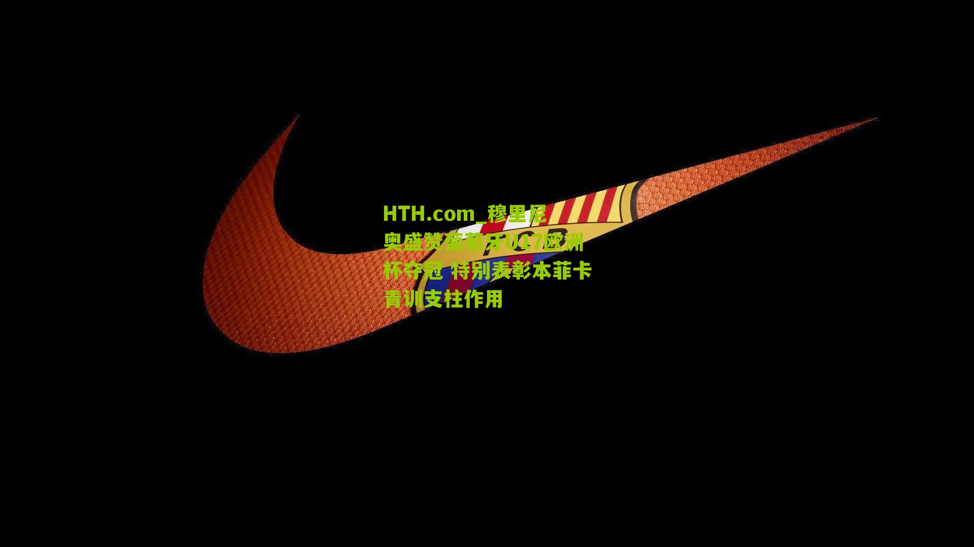 穆里尼奥盛赞葡萄牙U17欧洲杯夺冠 特别表彰本菲卡青训支柱作用