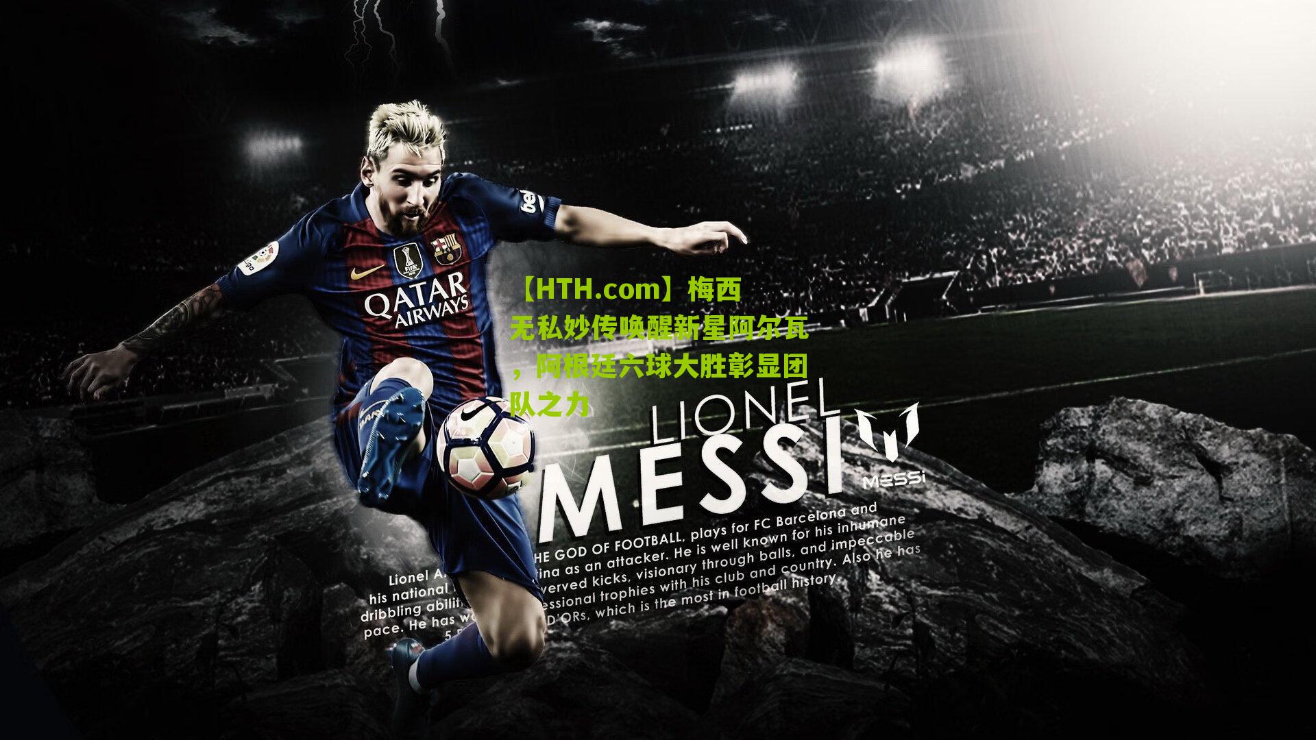 梅西无私妙传唤醒新星阿尔瓦，阿根廷六球大胜彰显团队之力