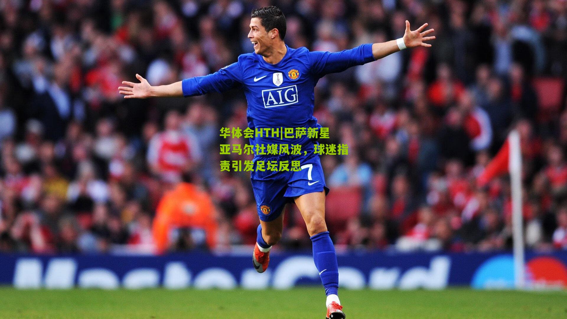 巴萨新星亚马尔社媒风波，球迷指责引发足坛反思