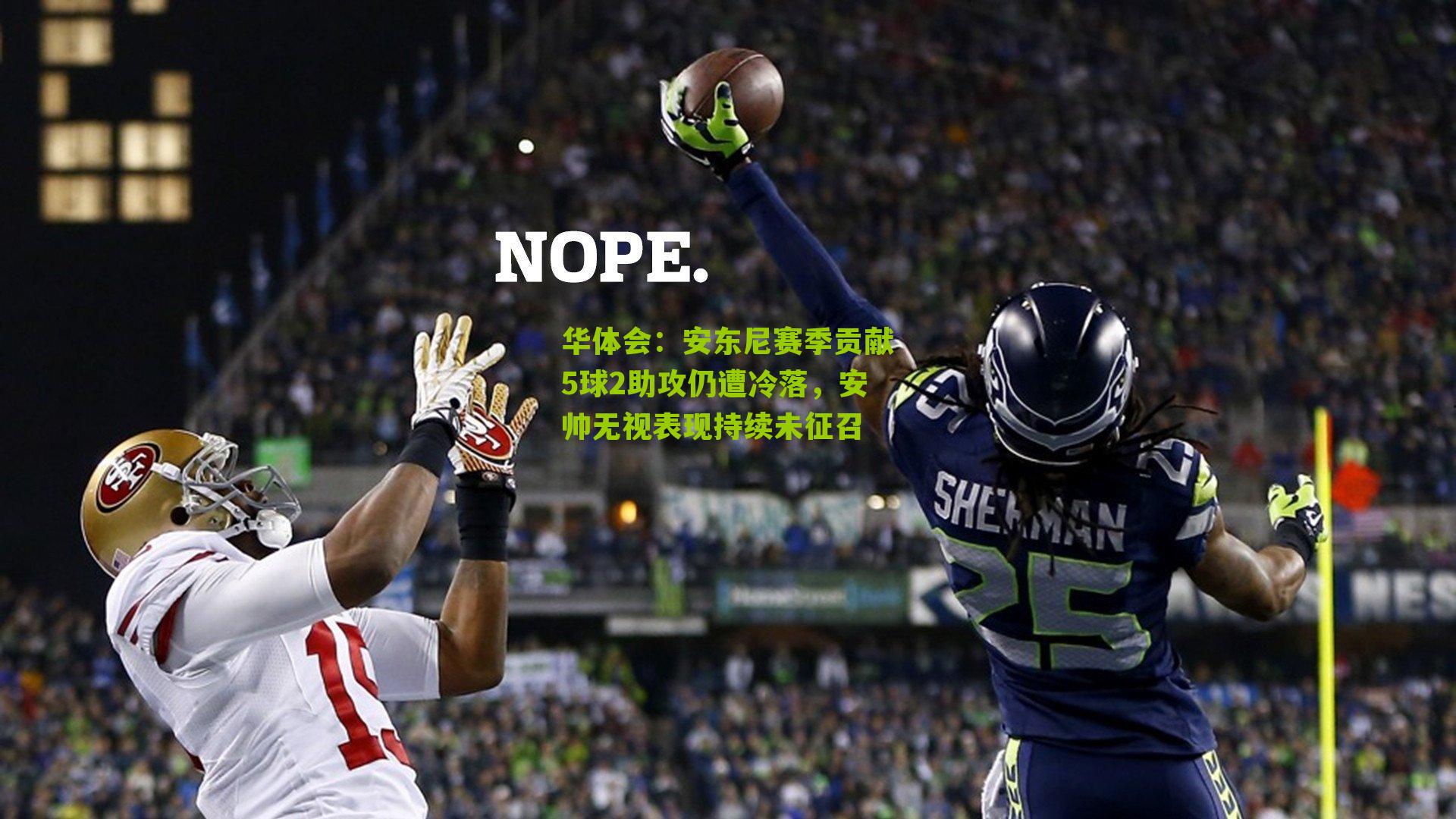 安东尼赛季贡献5球2助攻仍遭冷落，安帅无视表现持续未征召