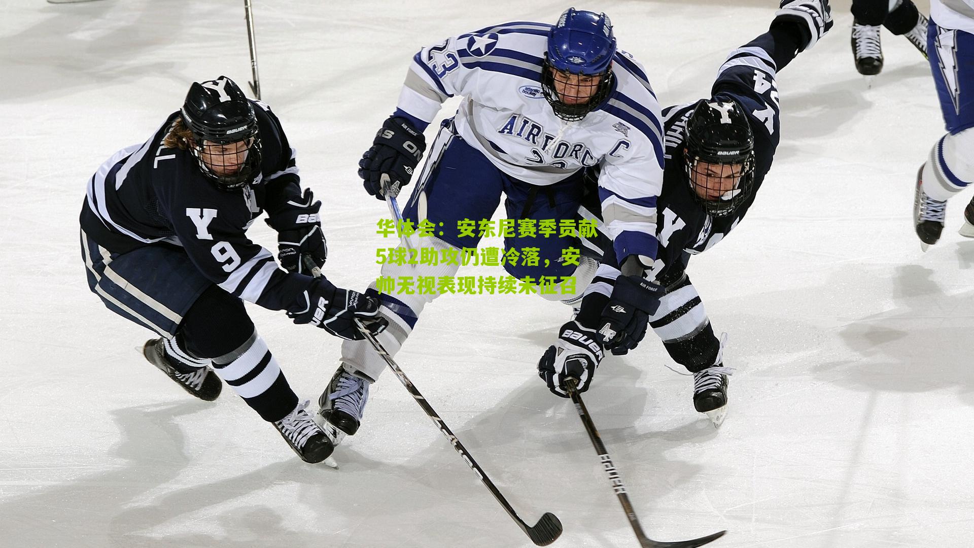 安东尼赛季贡献5球2助攻仍遭冷落，安帅无视表现持续未征召