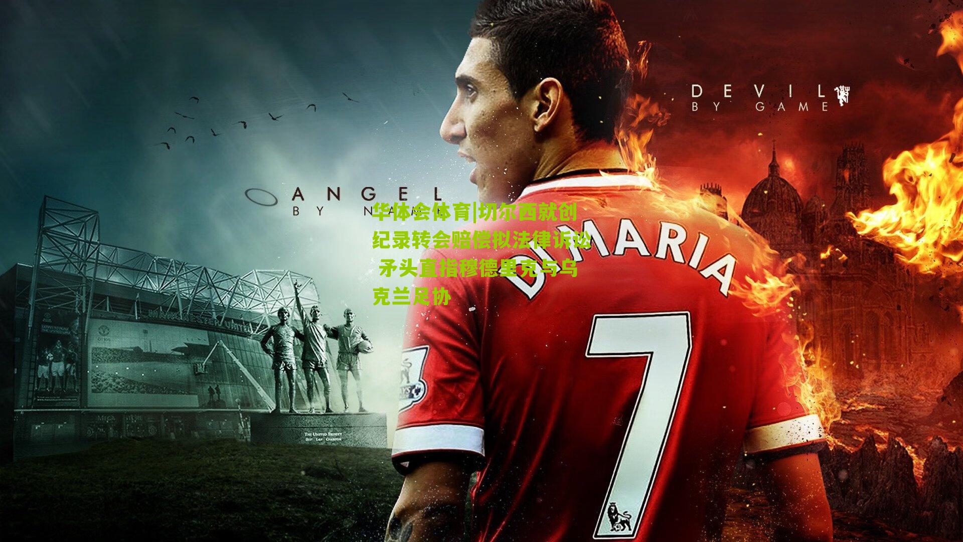 切尔西就创纪录转会赔偿拟法律诉讼 矛头直指穆德里克与乌克兰足协