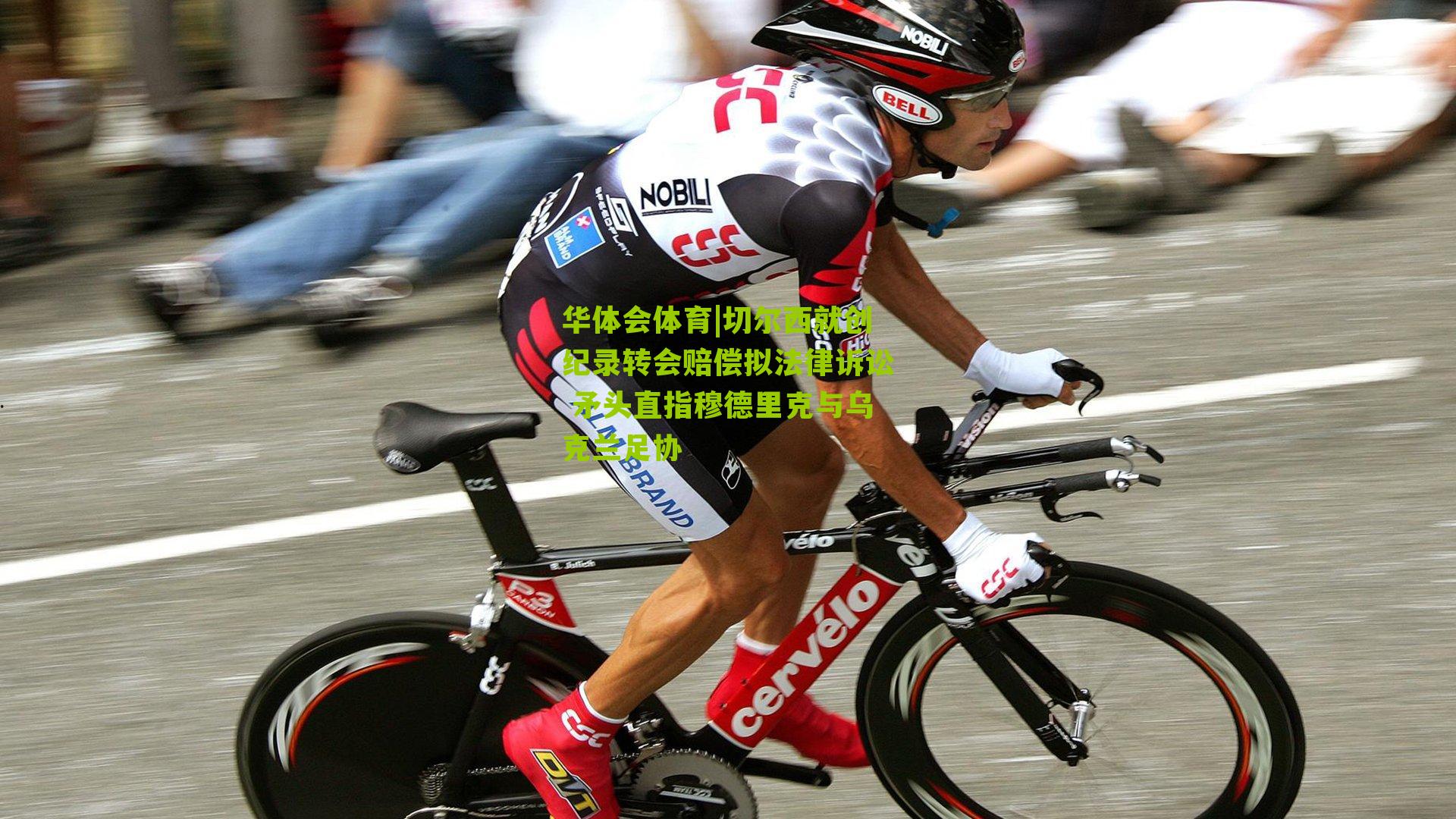 切尔西就创纪录转会赔偿拟法律诉讼 矛头直指穆德里克与乌克兰足协