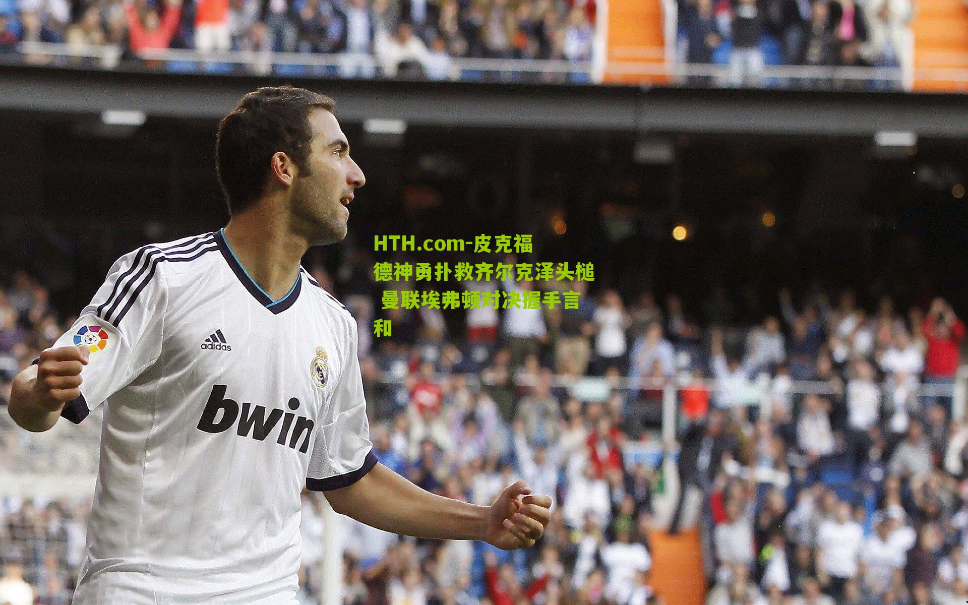 皮克福德神勇扑救齐尔克泽头槌 曼联埃弗顿对决握手言和