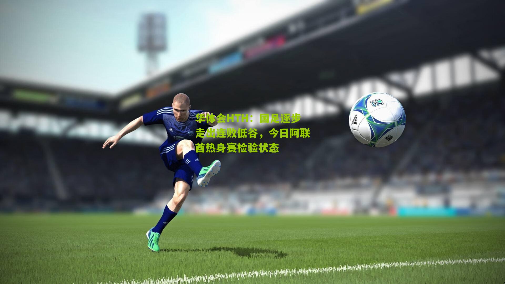 华体会HTH：国足逐步走出连败低谷，今日阿联酋热身赛检验状态