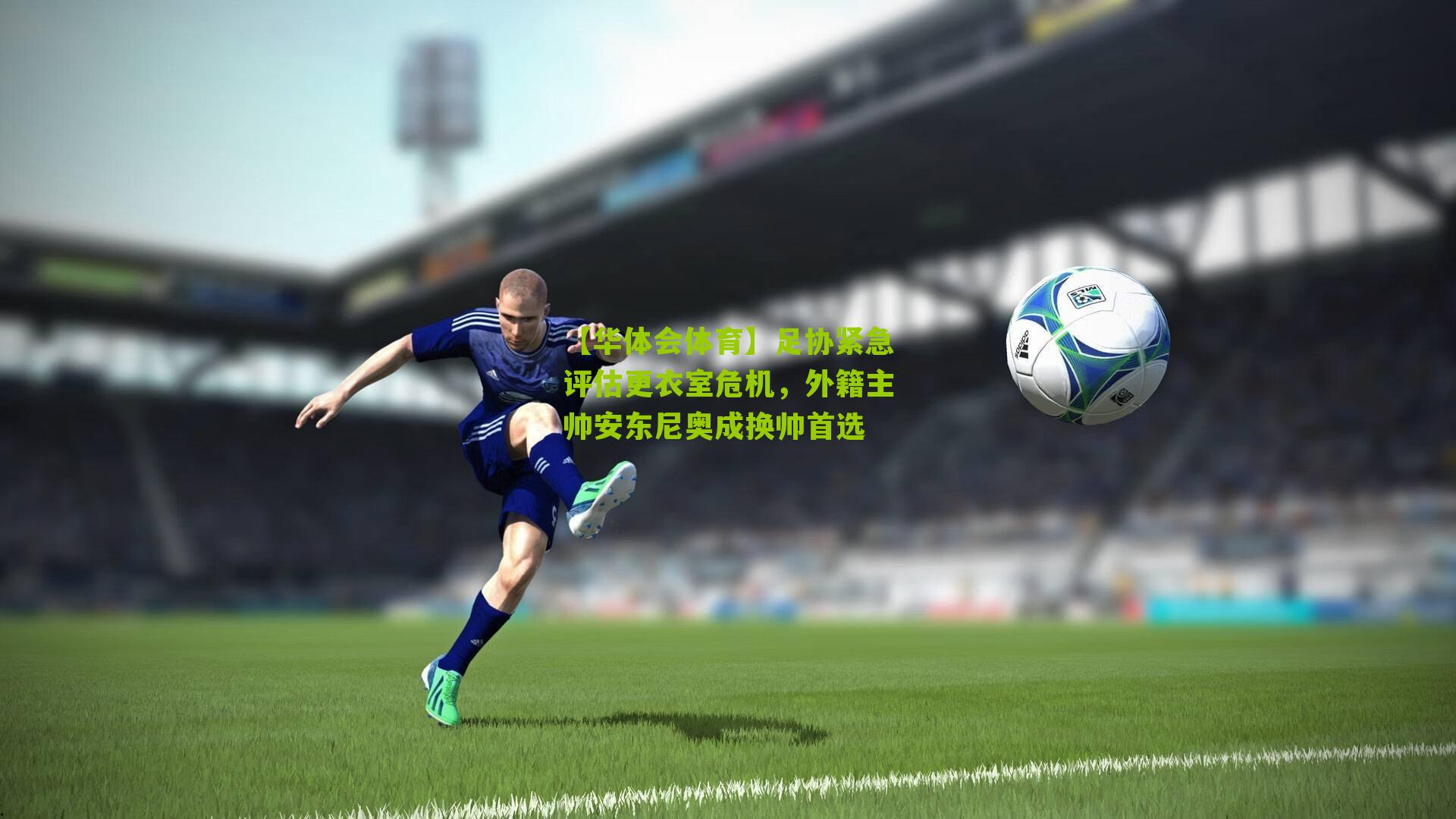 足协紧急评估更衣室危机，外籍主帅安东尼奥成换帅首选