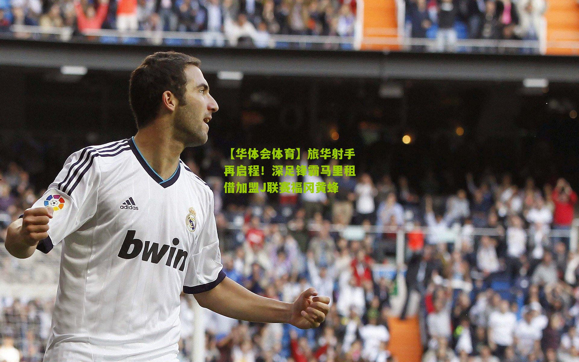 旅华射手再启程！深足锋霸马里租借加盟J联赛福冈黄蜂
