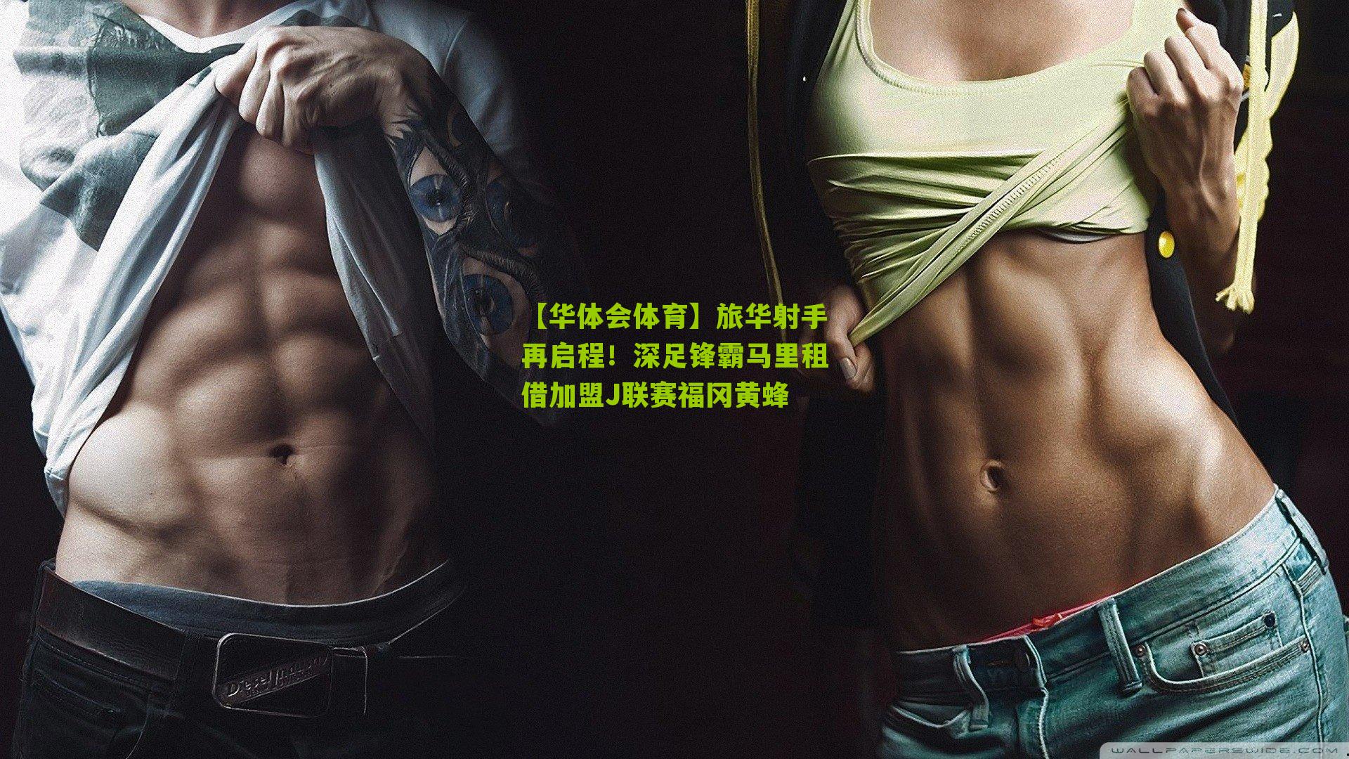 旅华射手再启程！深足锋霸马里租借加盟J联赛福冈黄蜂