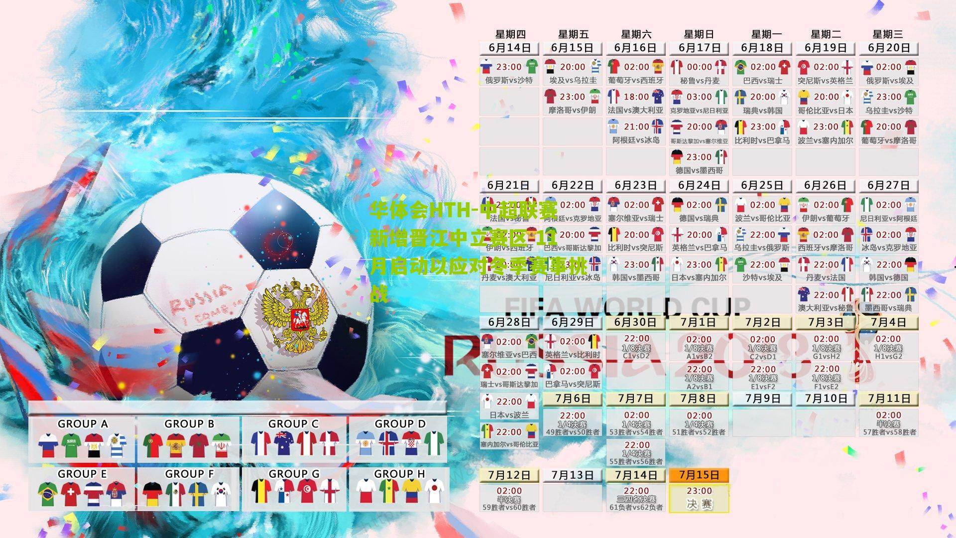 中超联赛新增晋江中立赛区 11月启动以应对冬季赛事挑战