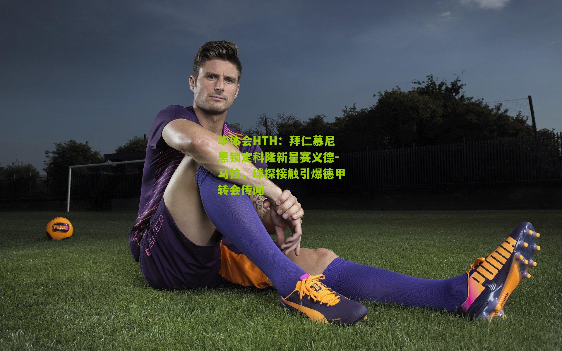 拜仁慕尼黑锁定科隆新星赛义德-马拉，球探接触引爆德甲转会传闻