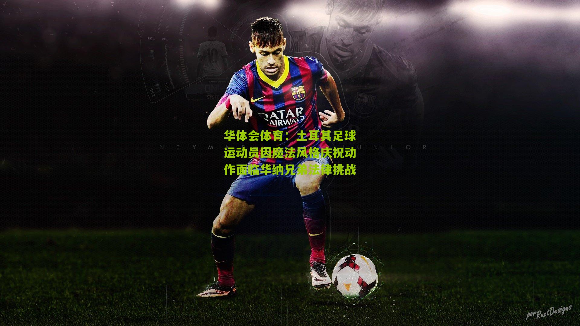 土耳其足球运动员因魔法风格庆祝动作面临华纳兄弟法律挑战