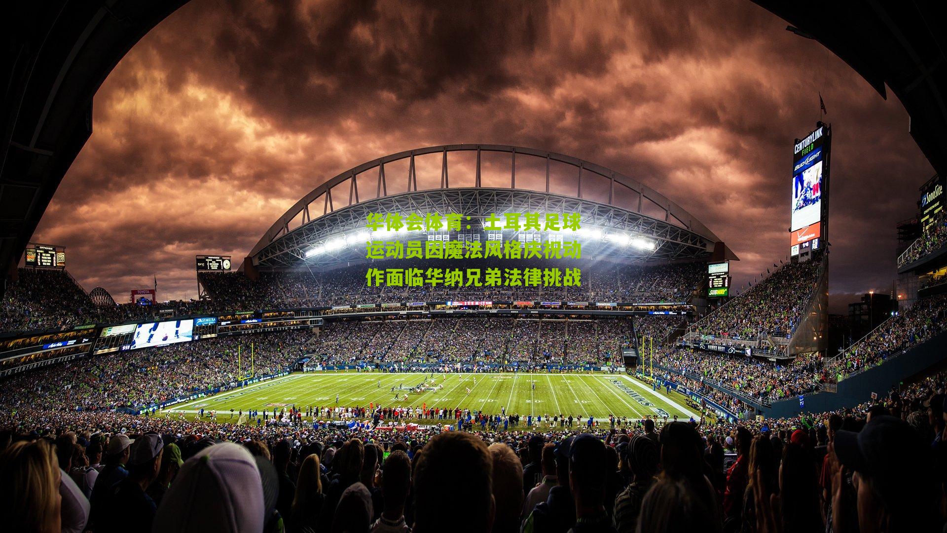 土耳其足球运动员因魔法风格庆祝动作面临华纳兄弟法律挑战