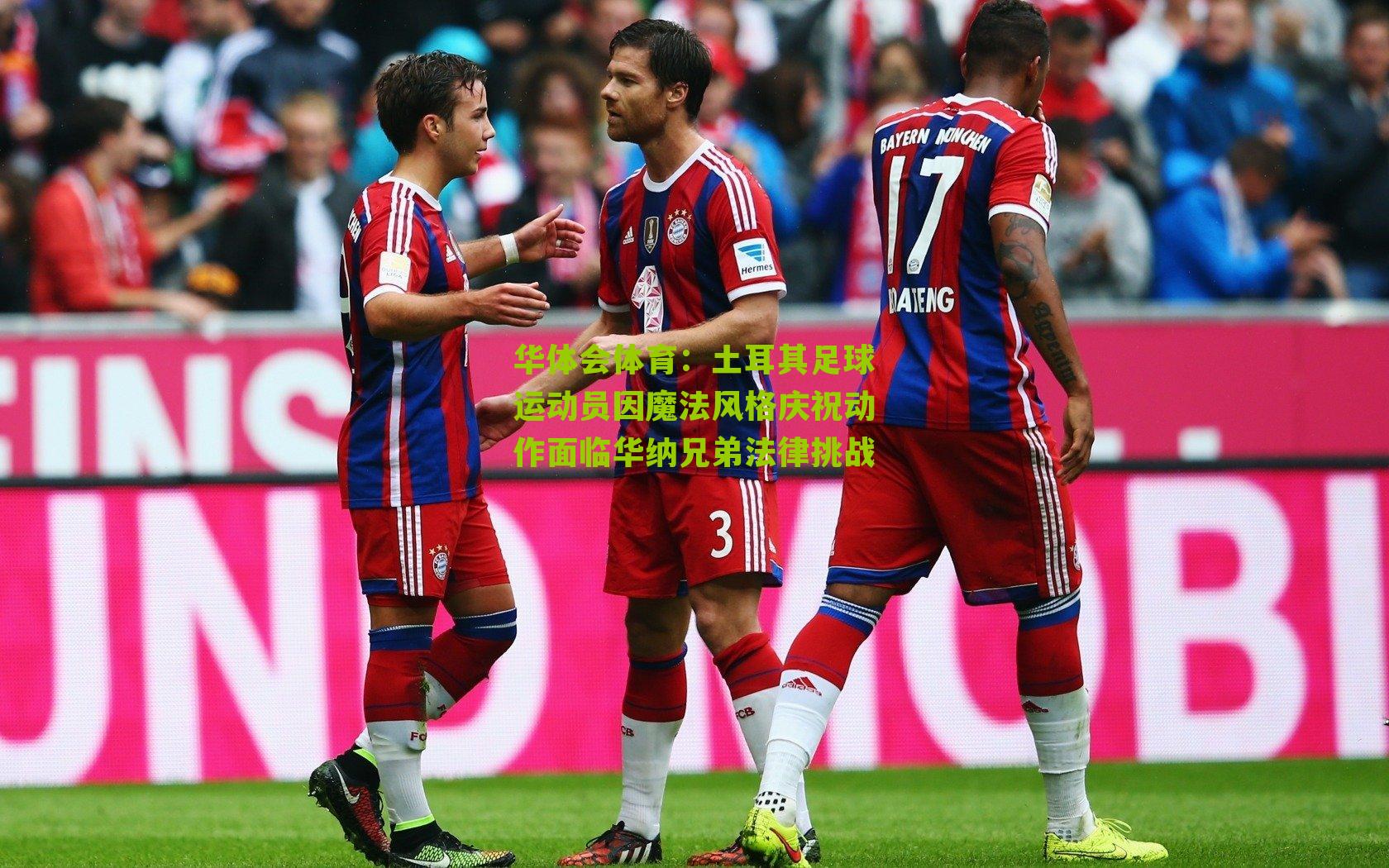 土耳其足球运动员因魔法风格庆祝动作面临华纳兄弟法律挑战