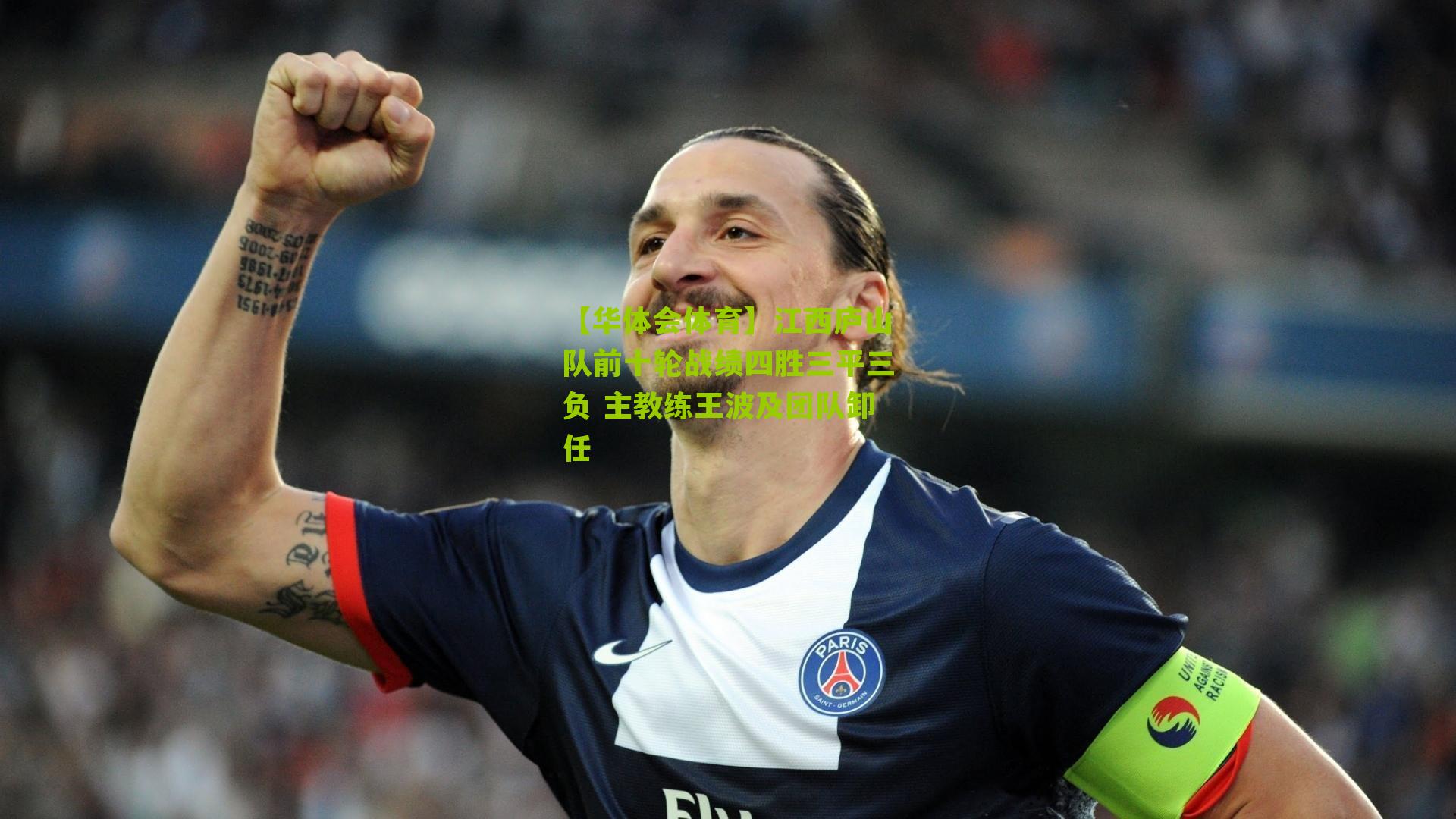 江西庐山队前十轮战绩四胜三平三负 主教练王波及团队卸任