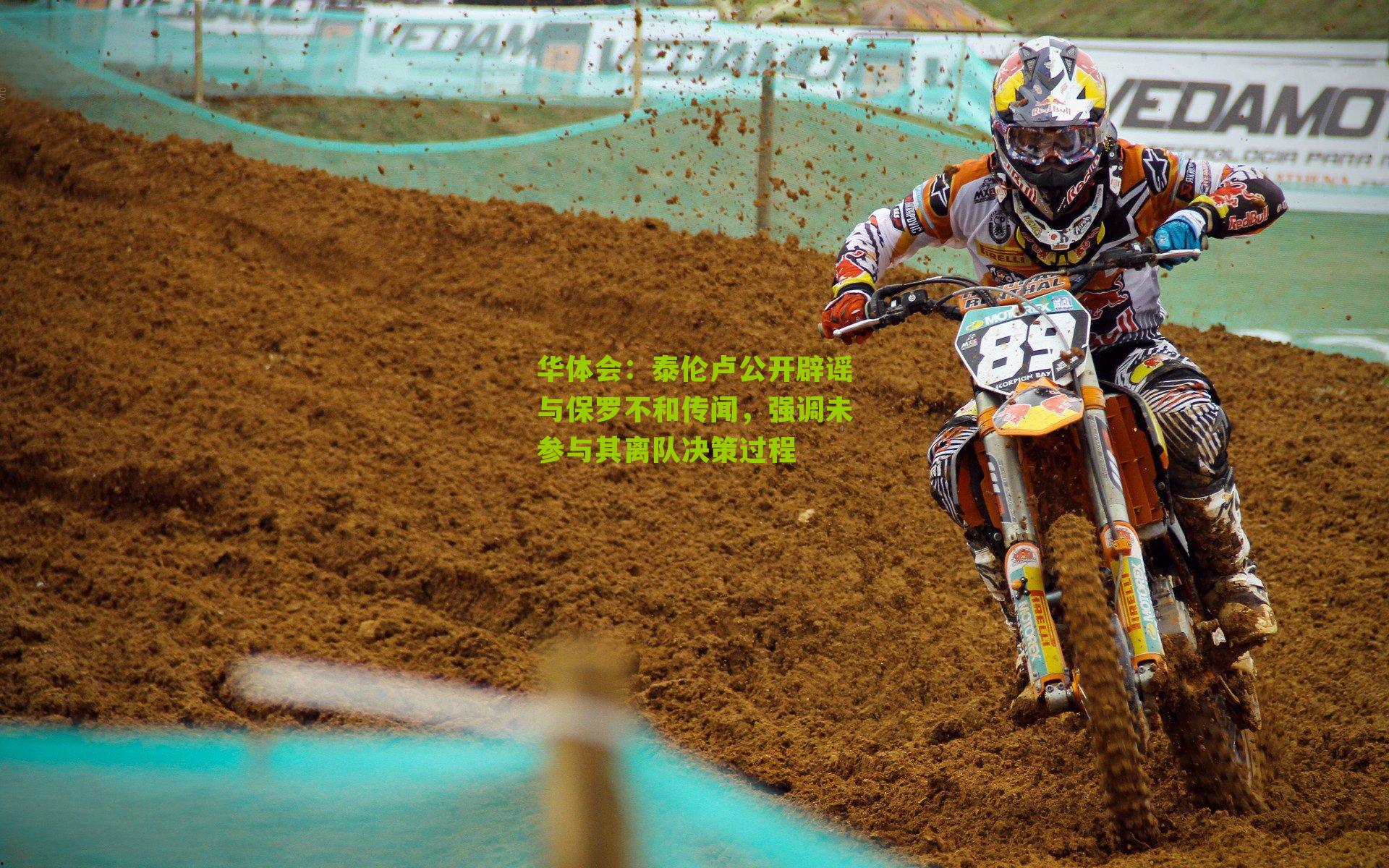 泰伦卢公开辟谣与保罗不和传闻，强调未参与其离队决策过程