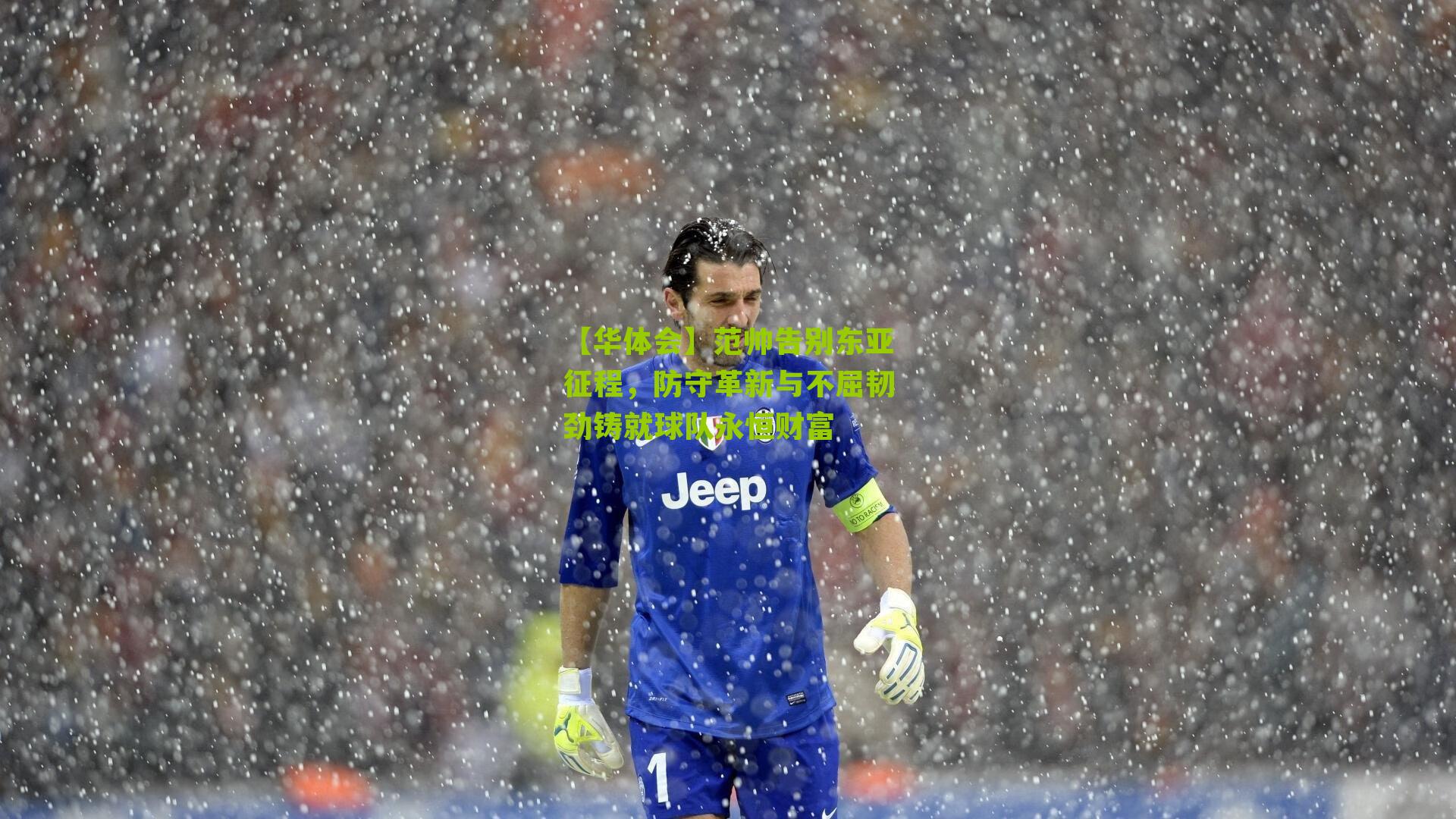 【华体会】范帅告别东亚征程，防守革新与不屈韧劲铸就球队永恒财富