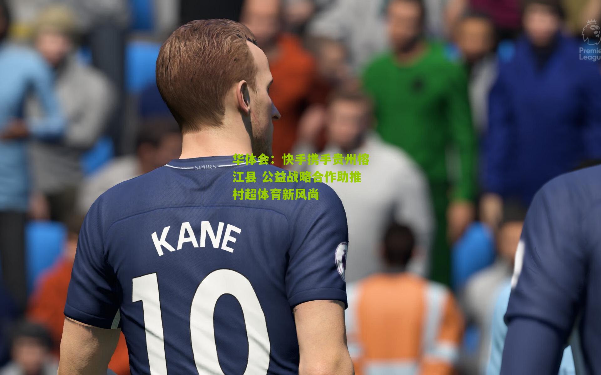 快手携手贵州榕江县 公益战略合作助推村超体育新风尚