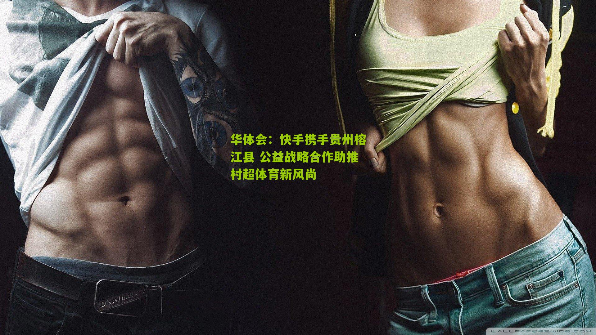 快手携手贵州榕江县 公益战略合作助推村超体育新风尚